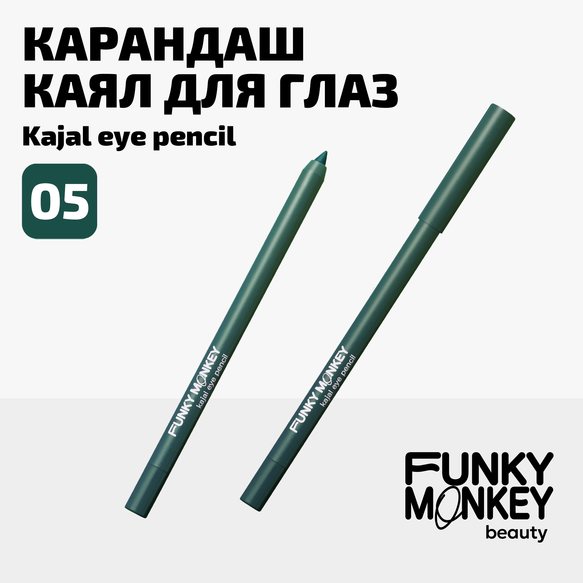 Карандаш каял для глаз Kajal eye pencil Funky Monkey Тон 05 зеленый