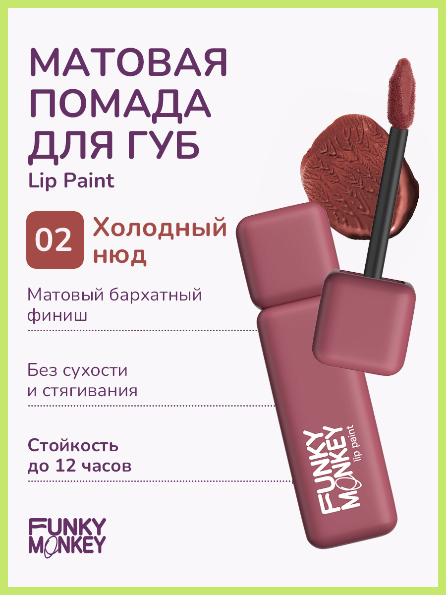 Губная помада Funky Monkey Lip Paint тон № 02 красный 6 г машинка инерционная funky toys 4х4 красный