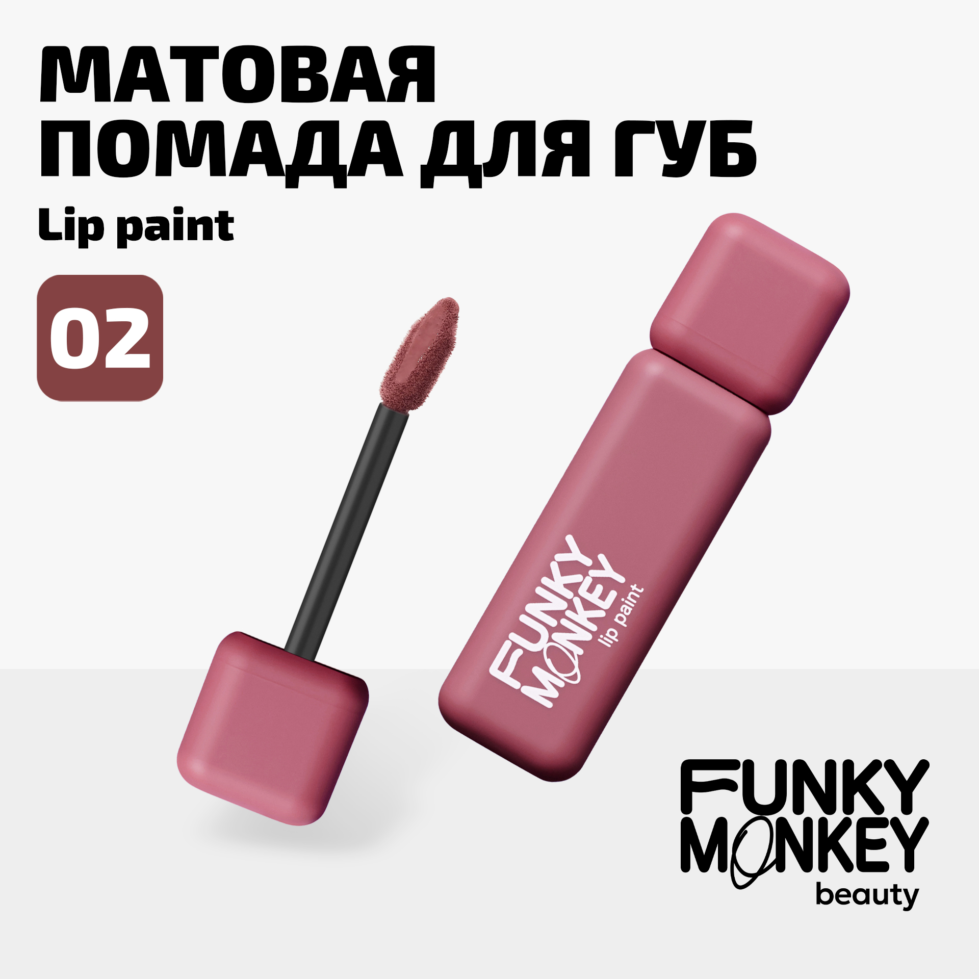 Помада для губ жидкая стойкая матовая Lip Paint Funky Monkey Тон 02 розовый нюд 550₽