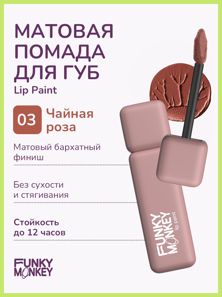 Губная помада Funky Monkey Lip Paint тон № 03 бежевый 6 г