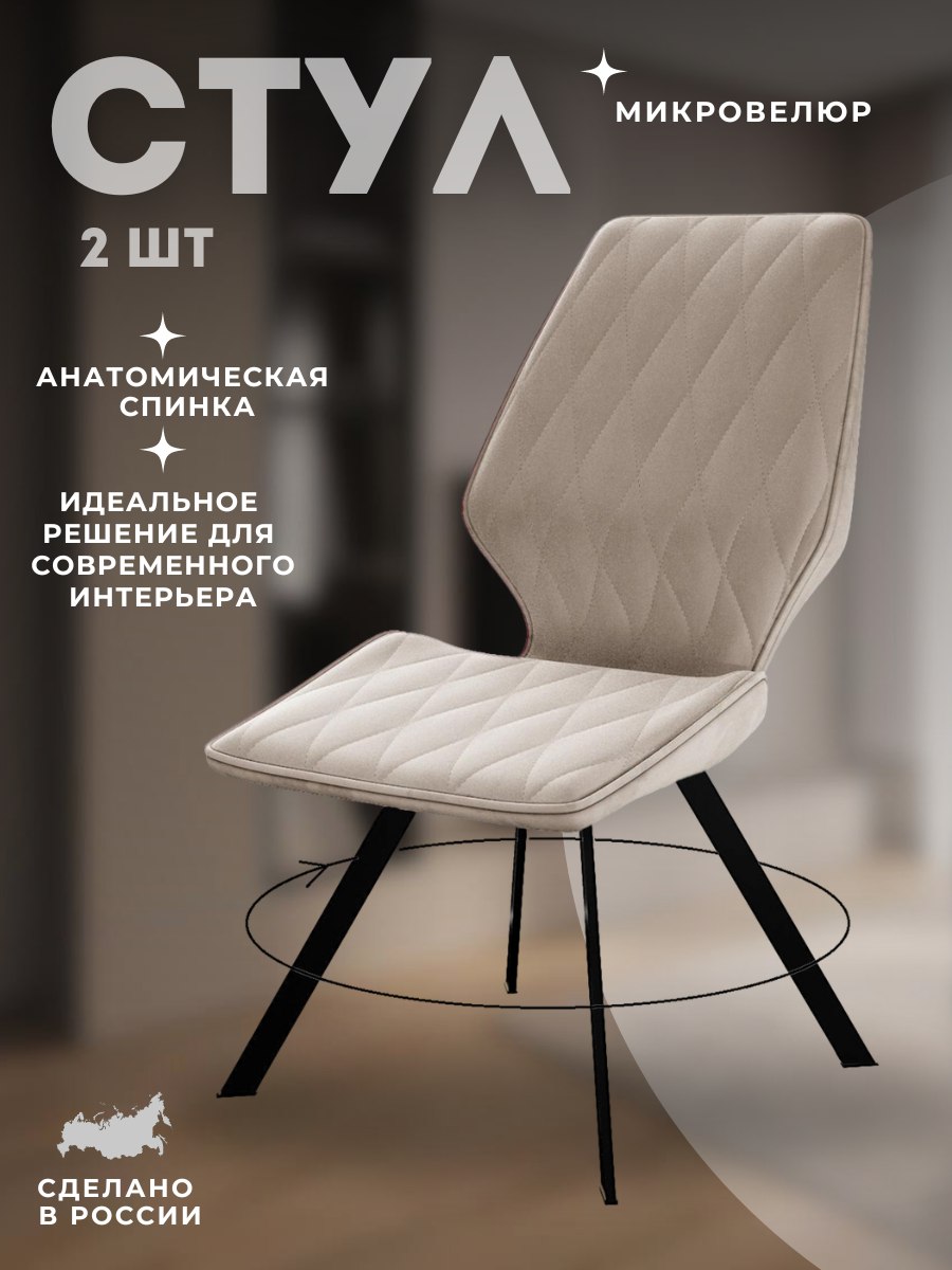 

Стулья поворотные DIKLINE 243 B03 BEIGE ножки черные 2шт, 243