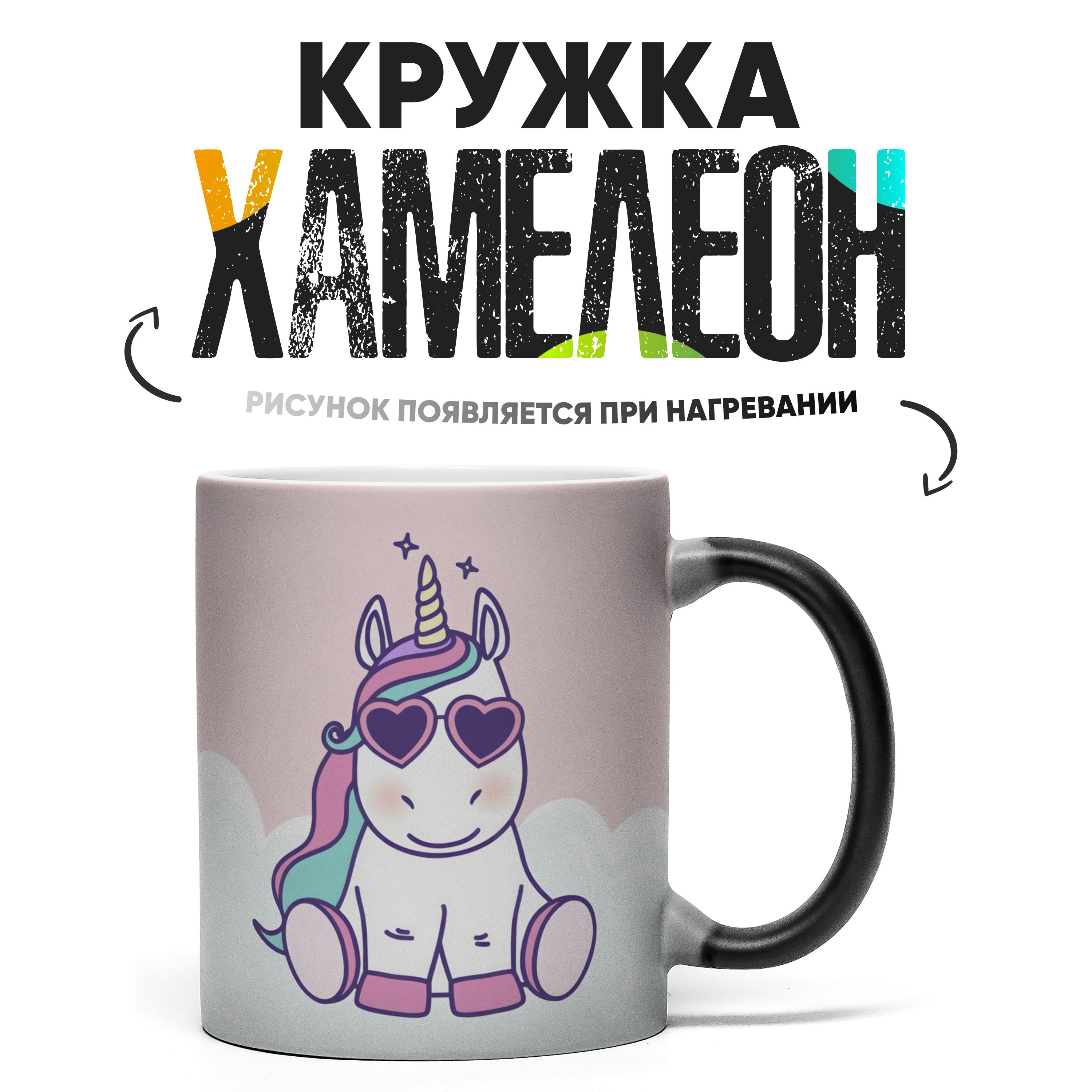 

Кружка Хамелеон Единорог в очках 330 мл, Хамелеон