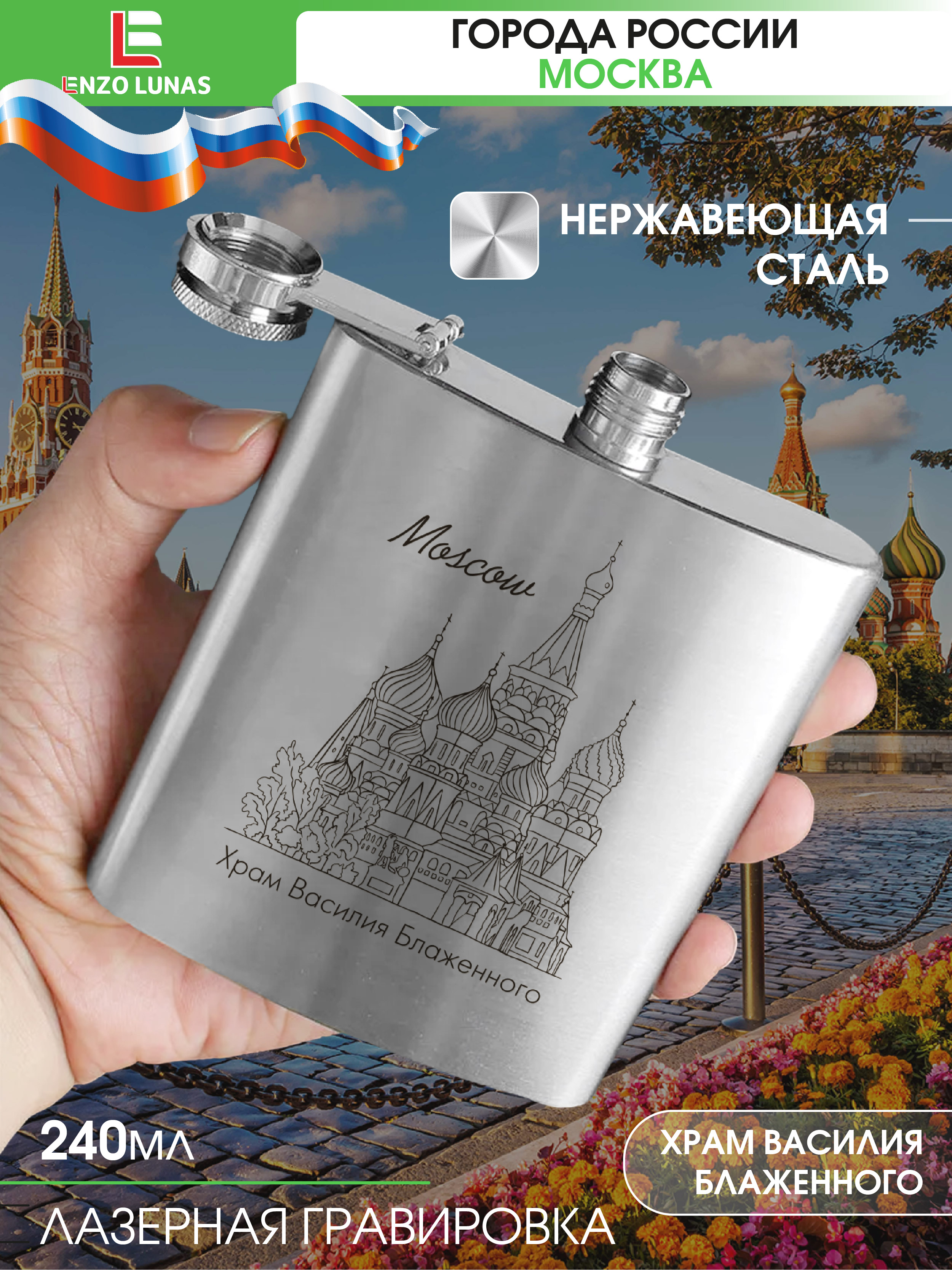 

Фляжка Москва Храм Enzo Lunas, 240мл, Серебристый, FlyagaMsk