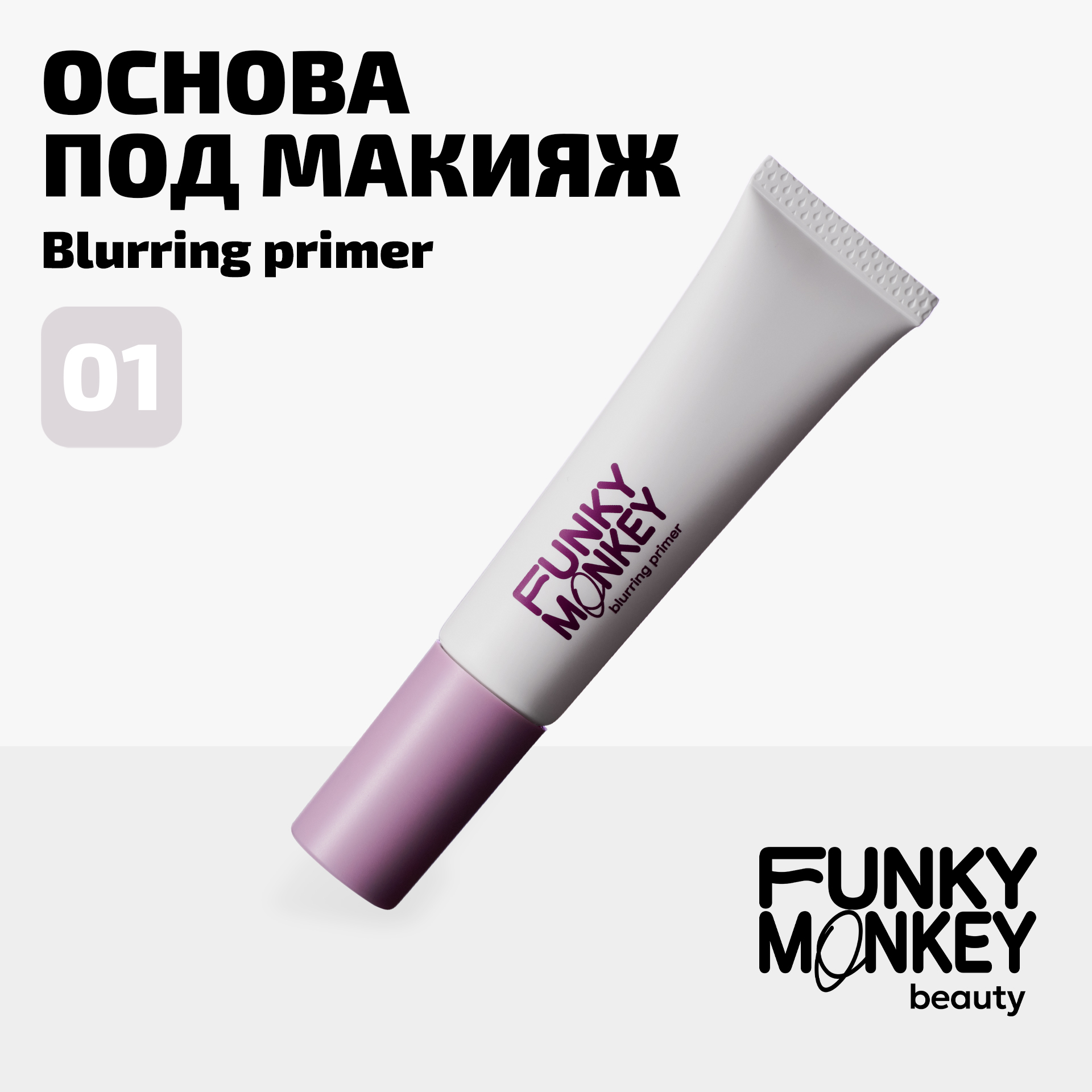 Основа Под Макияж С Акваблюринг Эффектом Blurring Primer Funky Monkey Тон Прозрачный