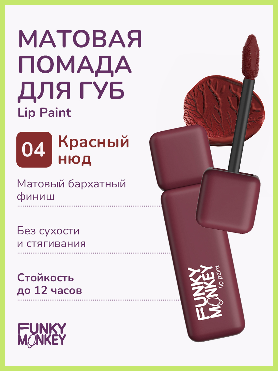 Губная помада Funky Monkey Lip Paint тон № 04 бордовый 6 г ежедневник недат а5 128л бордовый бумвинил офсет альт