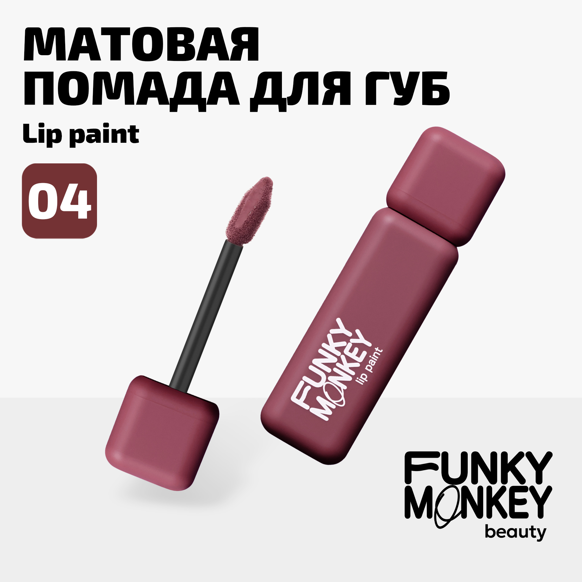 Помада для губ жидкая стойкая матовая Lip Paint Funky Monkey Тон 04 бургунди