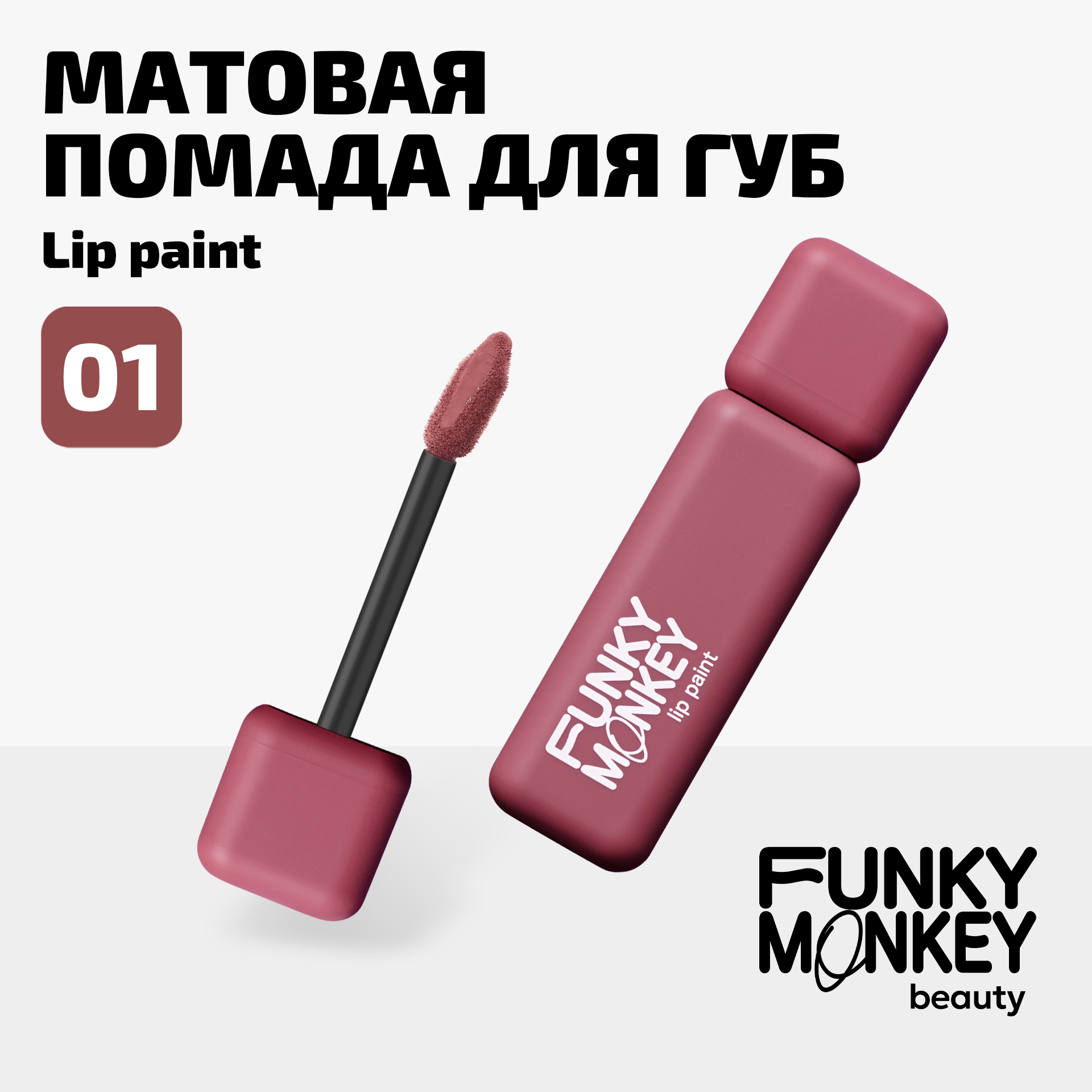 Помада для губ жидкая стойкая матовая Lip Paint Funky Monkey Тон 01 пепельно-розовый