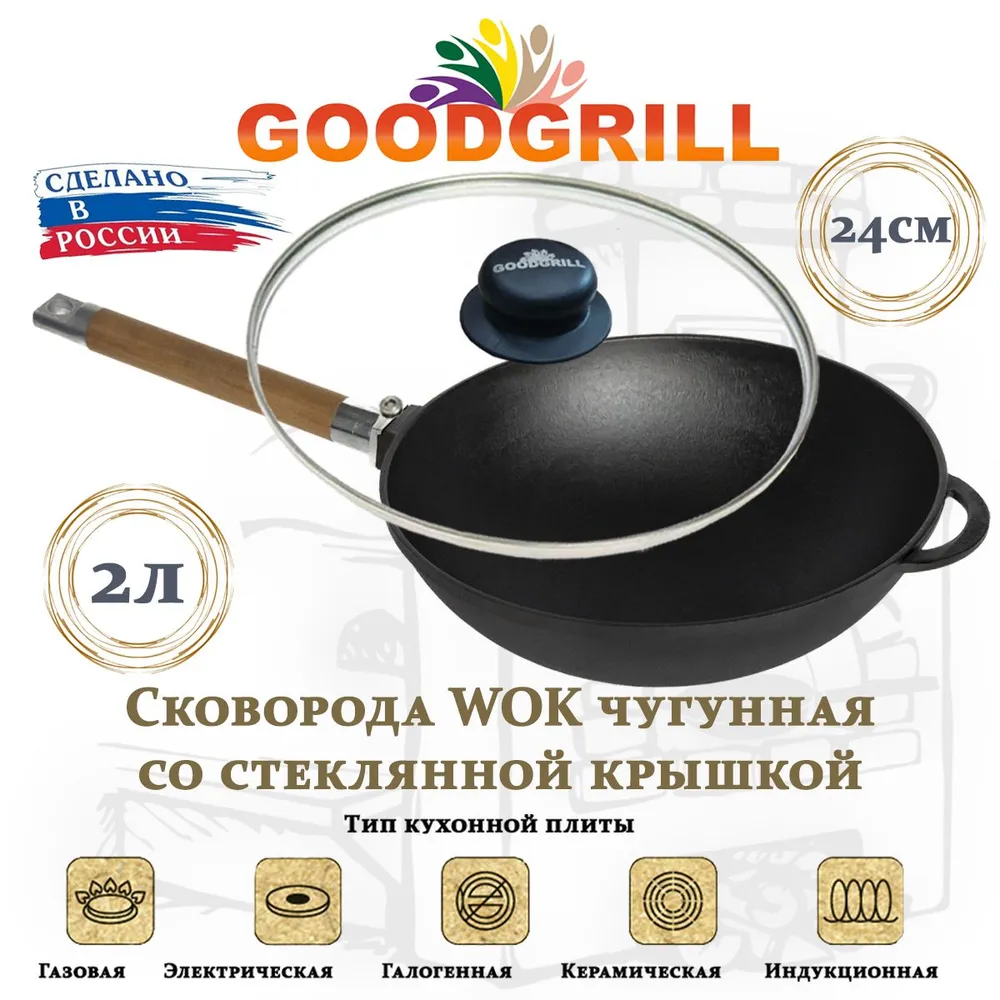 

Сковорода GoodGrill WOK 24 см, с крышкой и со съемной ручкой, Черный, G11-С