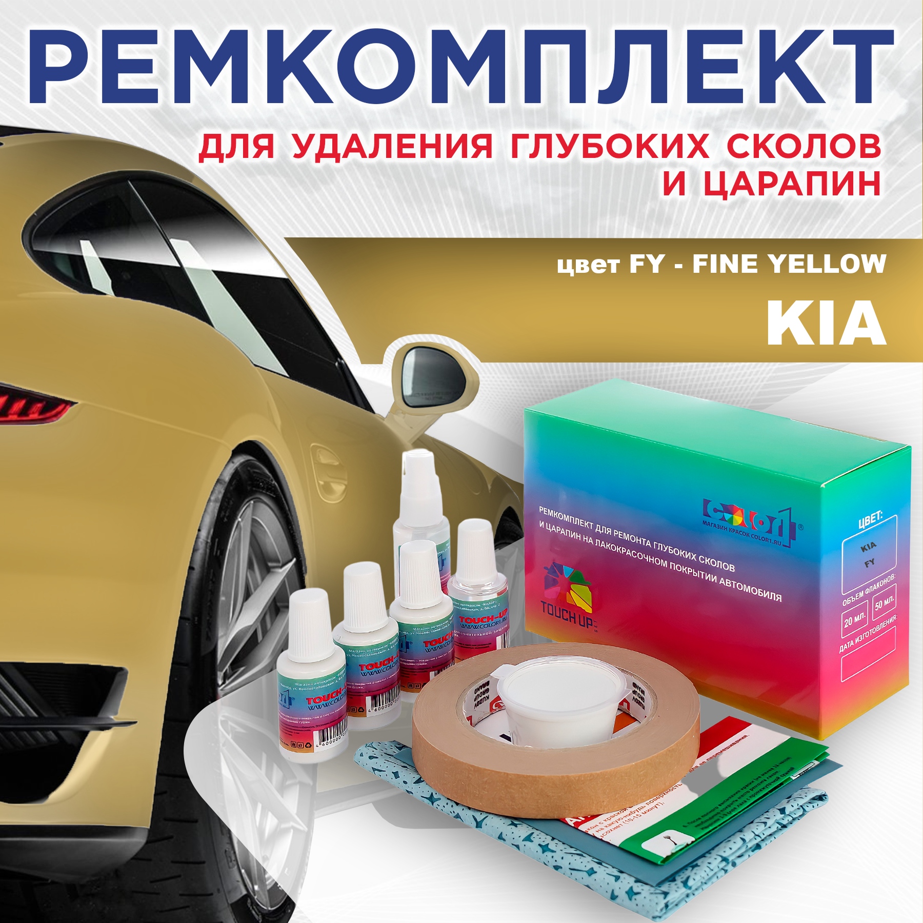 

Ремкомплект для ремонта сколов и царапин COLOR1 для KIA, цвет FY - FINE YELLOW, Бесцветный