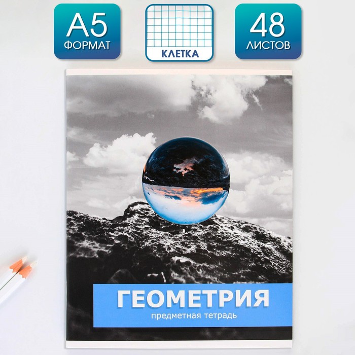 

Предметная тетрадь ArtFox STUDY Предметы Геометрия 48 листов в клетку