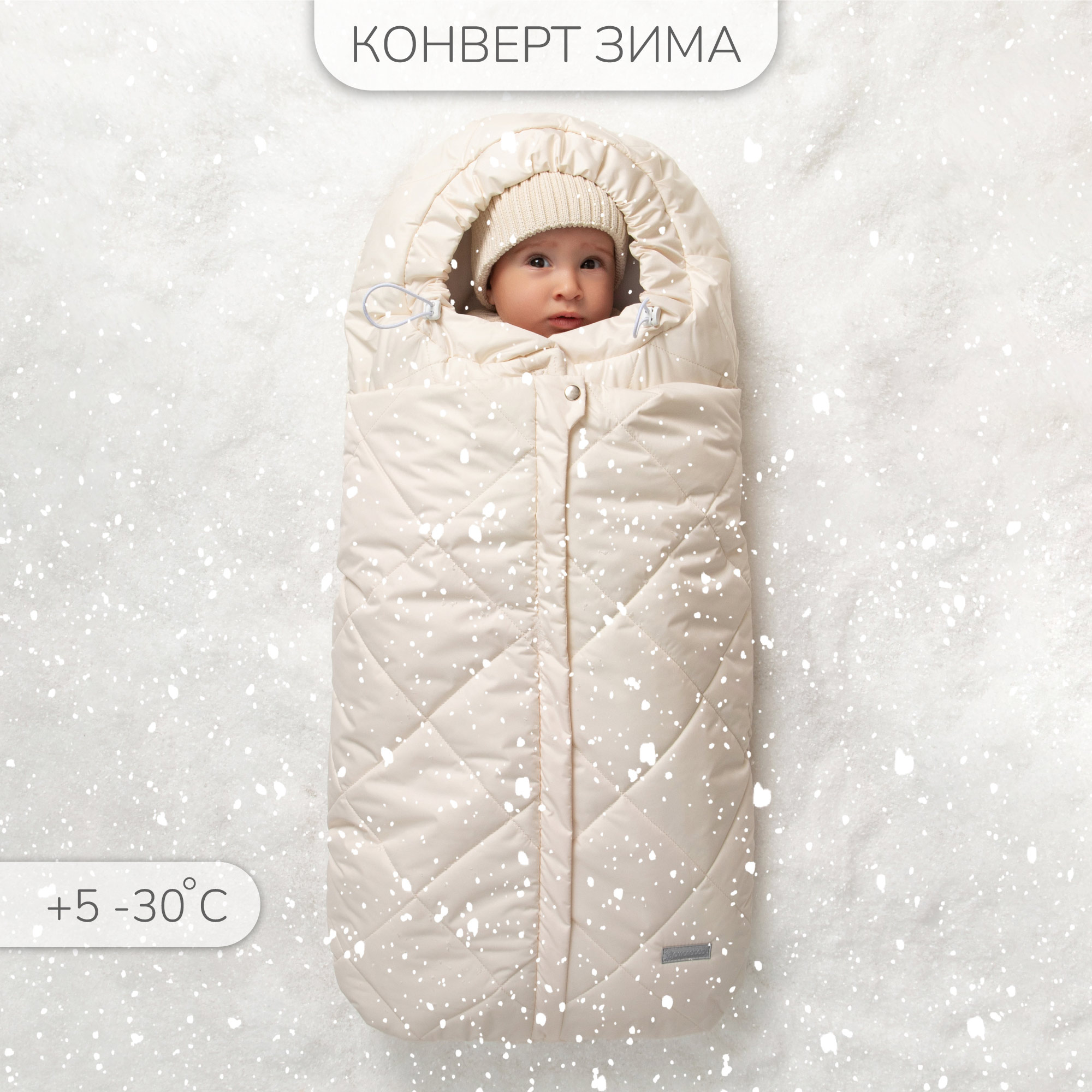 Конверт для новорожденных Amarobaby AB-OD24-6102H-MO, Молочный, 85