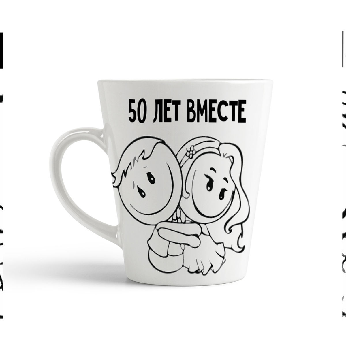 

Кружка-латте CoolPodarok 50 лет вместе