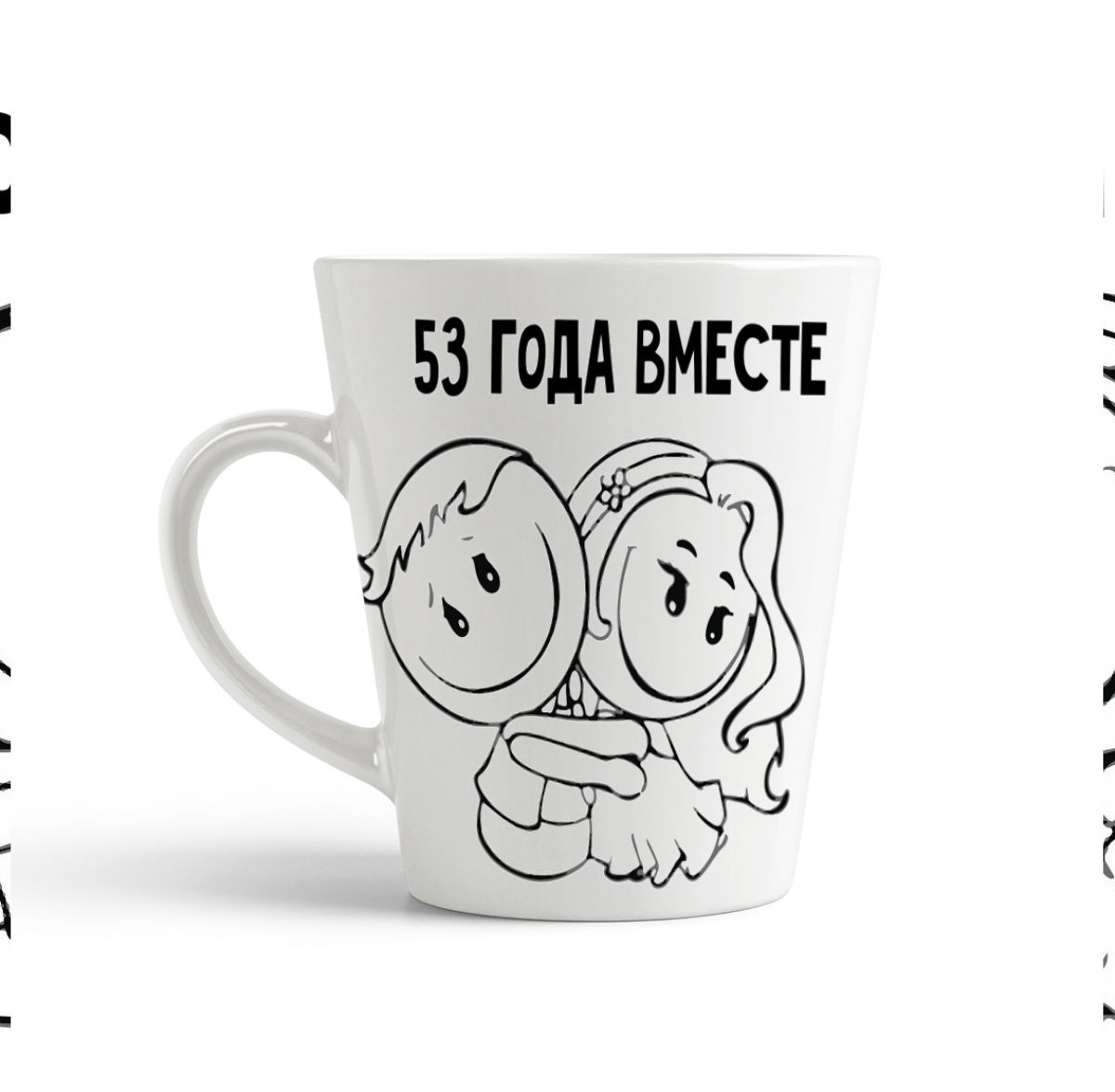 

Кружка-латте CoolPodarok 53 года вместе