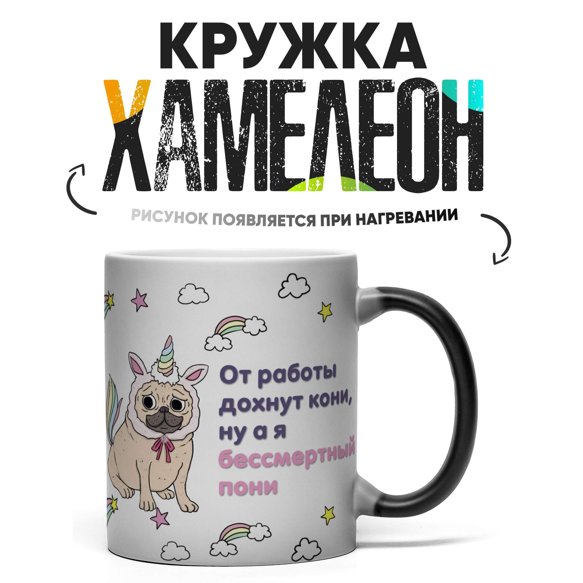 

Кружка Хамелеон От работы дохнут кони 330 мл