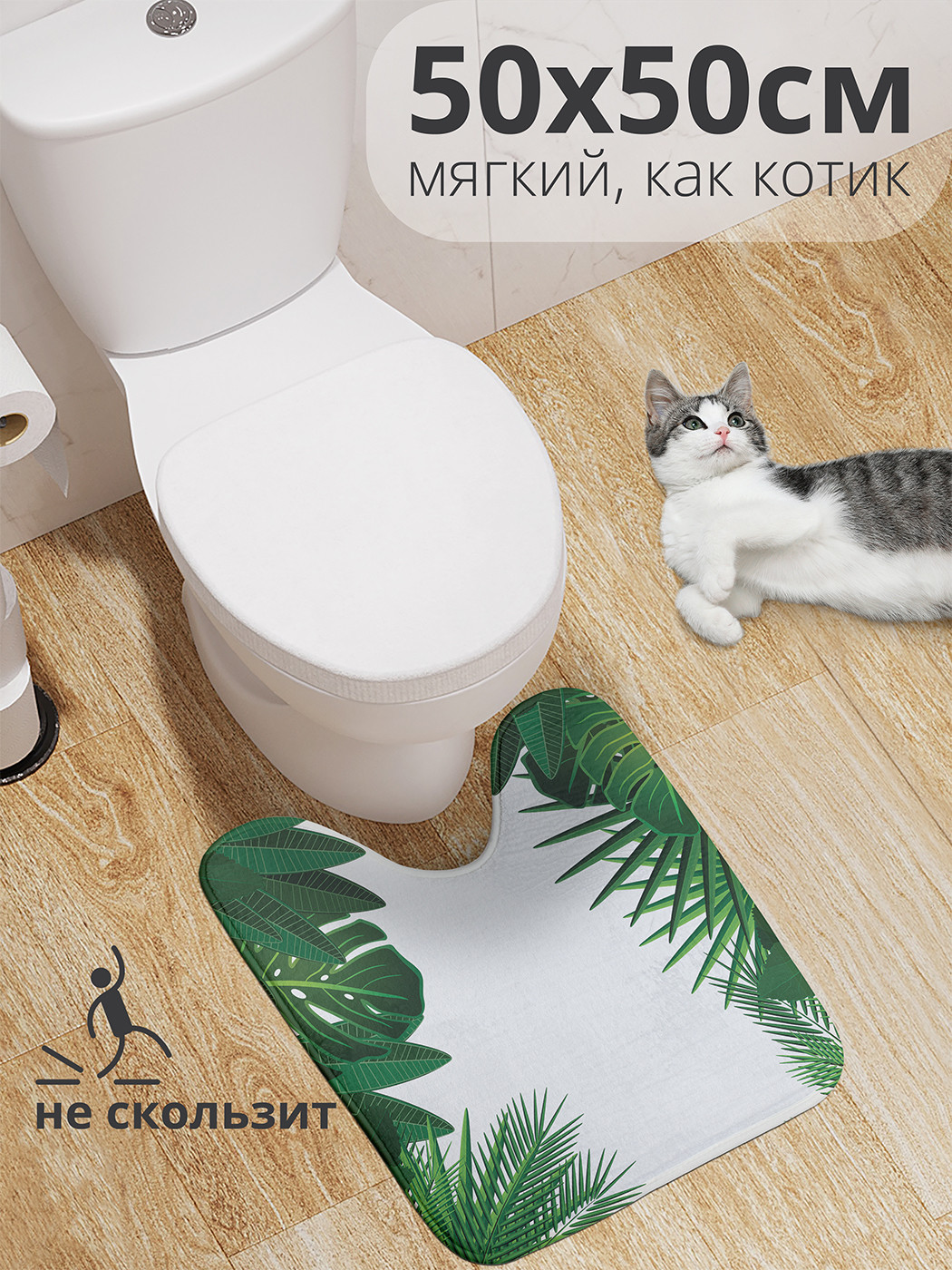 

wcbath_13294_50x50 Коврик противоскользящий для туалета, 50x50 см.