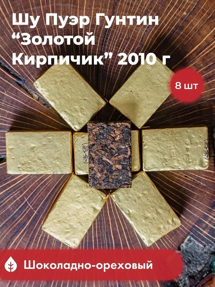 

Чай Art of tea, шу пуэр, гунтин, золотой кирпичик 2010 г, 8 шт