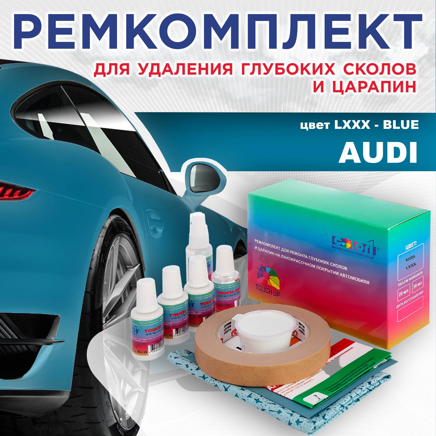 

Ремкомплект для ремонта сколов и царапин AUDI, цвет LXXX - BLUE, Бесцветный