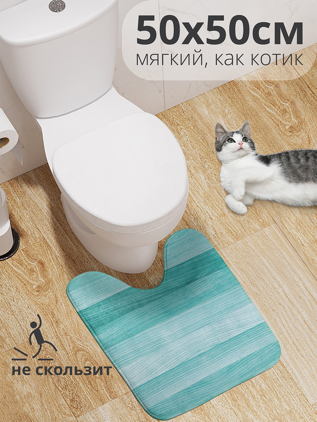 

wcbath_13264_50x50 Коврик противоскользящий для туалета, 50x50 см.