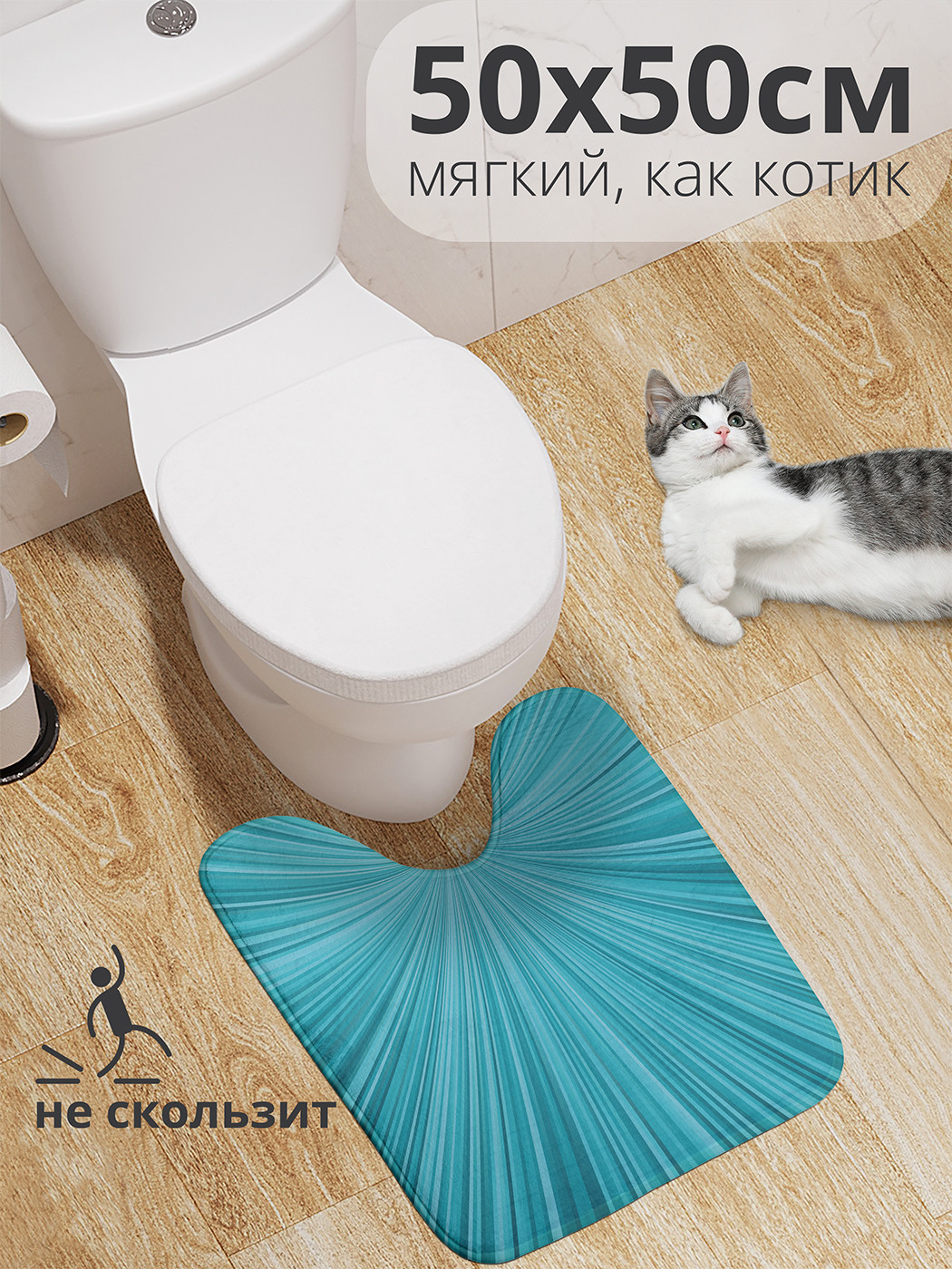 

wcbath_13260_50x50 Коврик противоскользящий для туалета, 50x50 см.