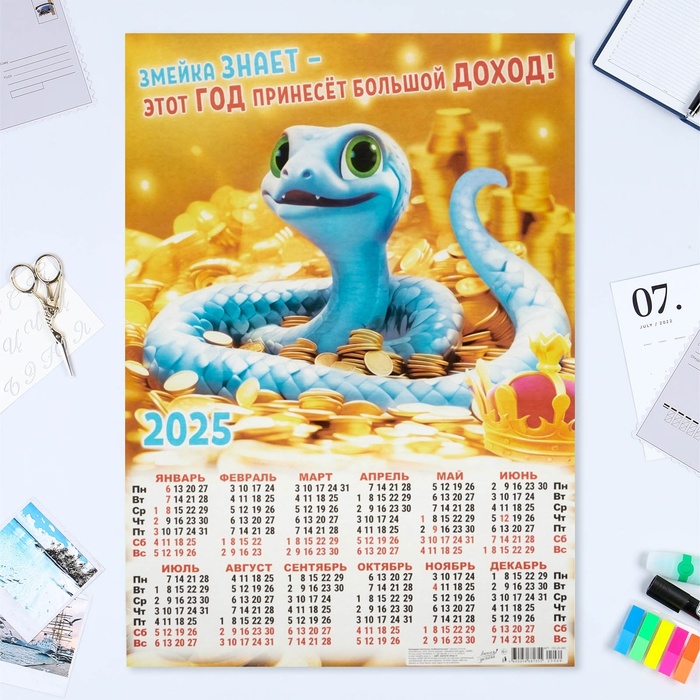 

Календарь Линия успеха Символ года - 33 листовой А2 2025 год, 42 х 60 см, 10554567