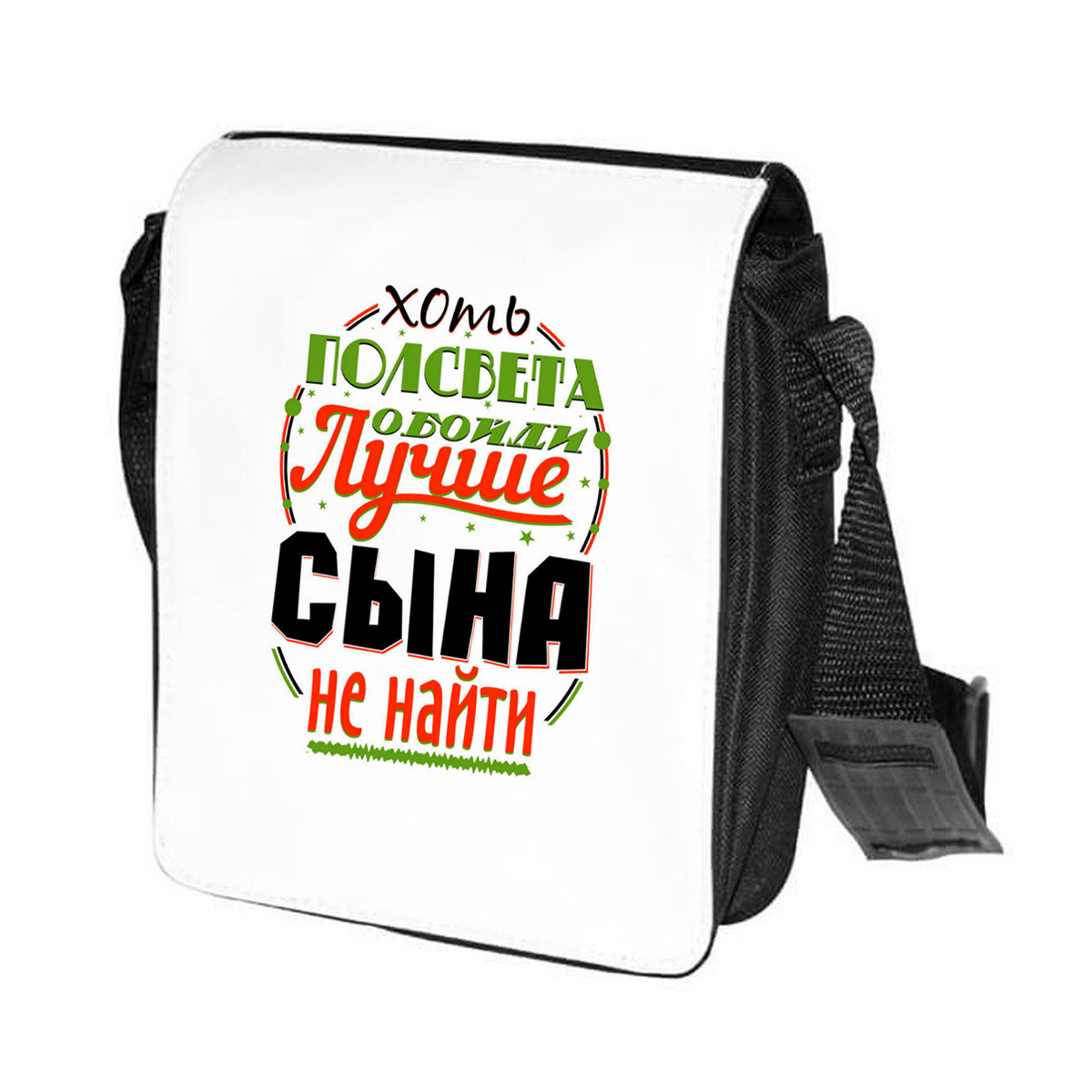 фото Сумка на плечо coolpodarok прикол. семья. хоть полсвета обойди - лучше сына не найти