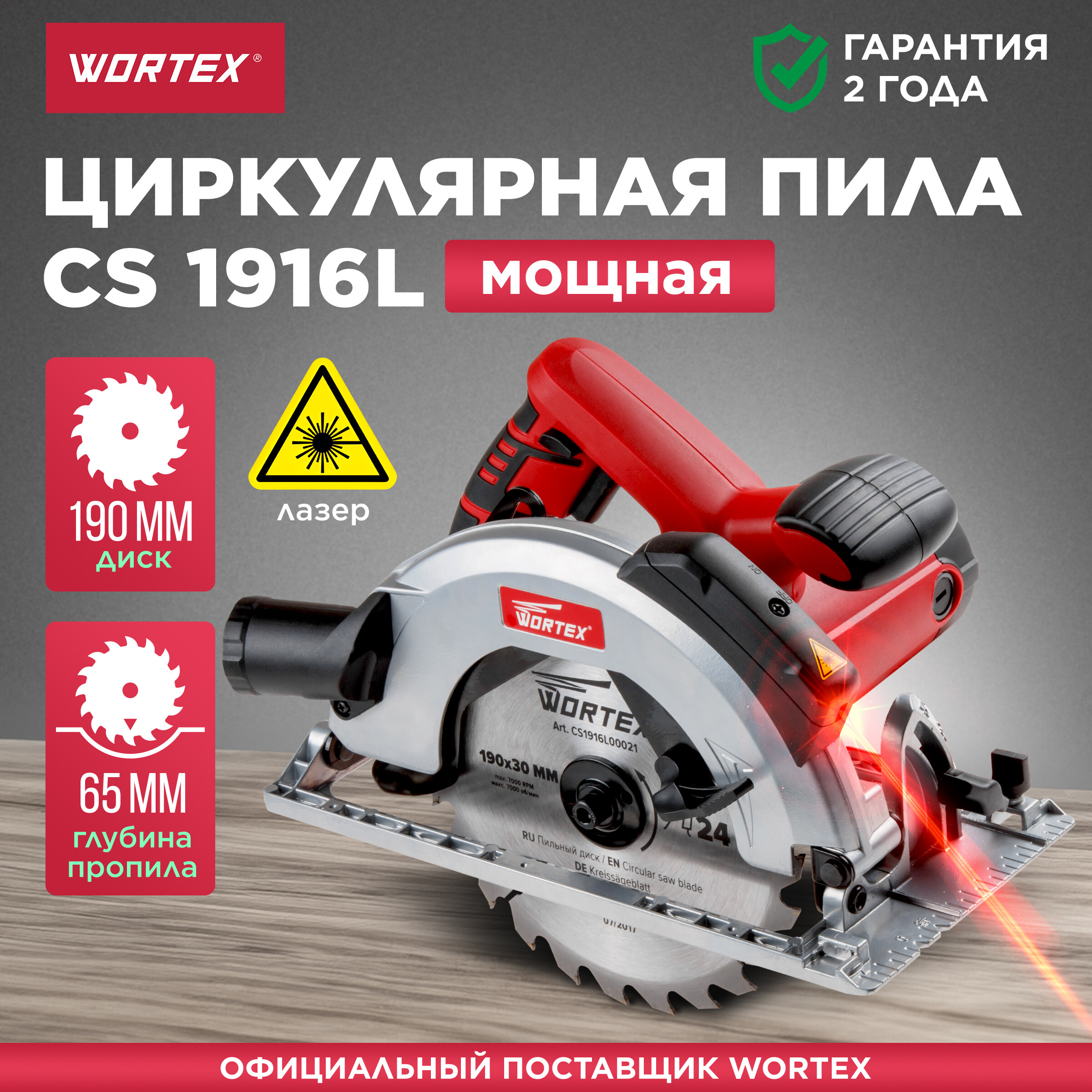 Пила циркулярная WORTEX CS 1916 L