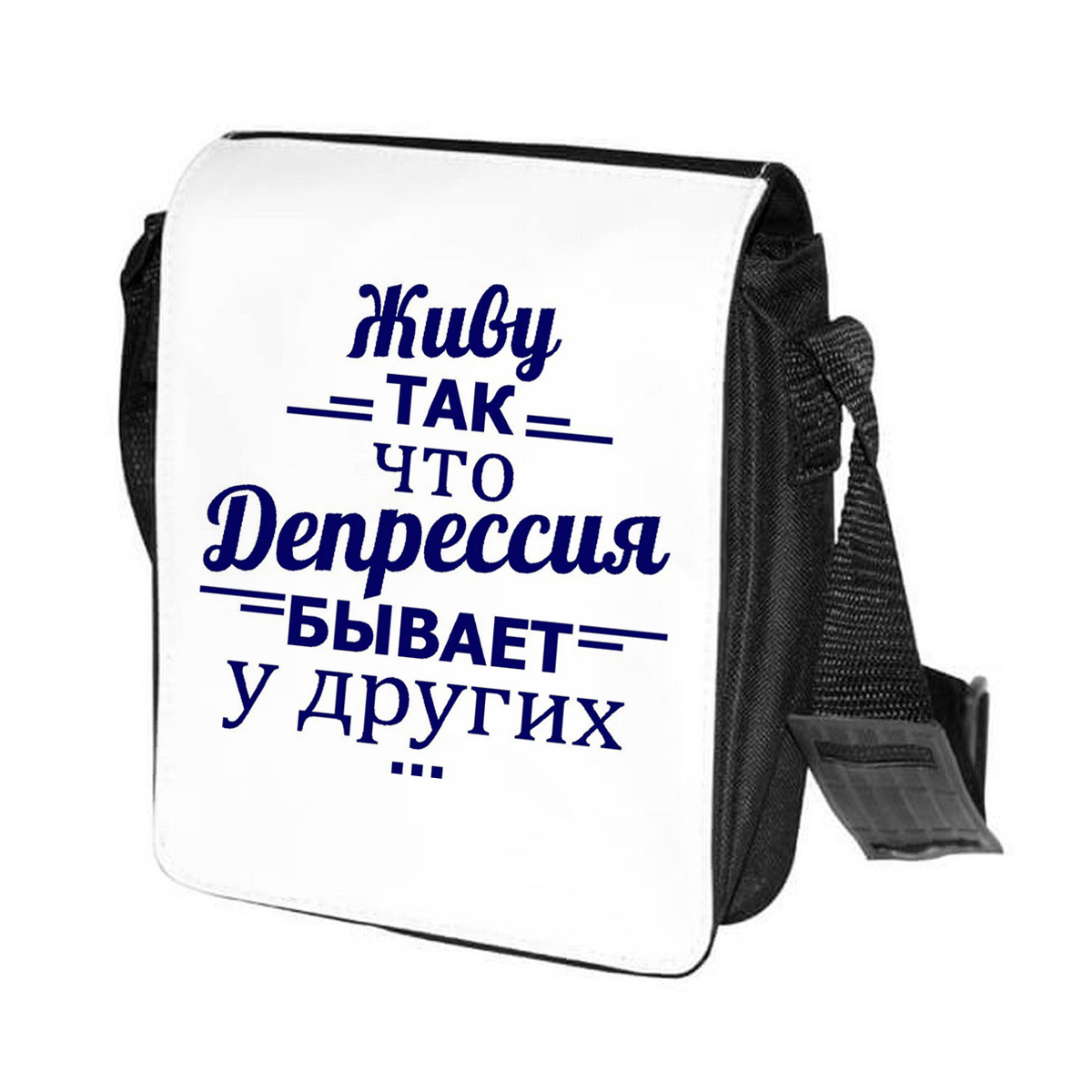 фото Сумка на плечо coolpodarok живу так, что депрессия бывает у других