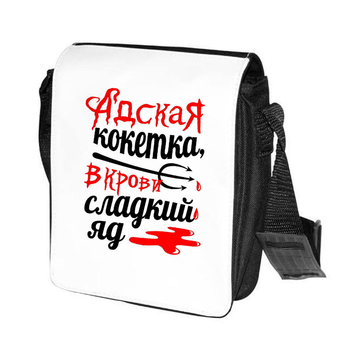 фото Сумка на плечо coolpodarok адская кокетка, в крови сладкий яд