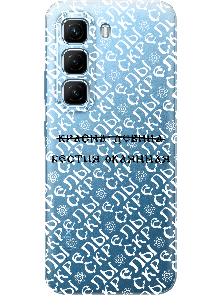 

Силиконовый чехол на Infinix Hot 50 4G с принтом "Красна девица" прозрачный, Прозрачный;белый;черный, 786718762