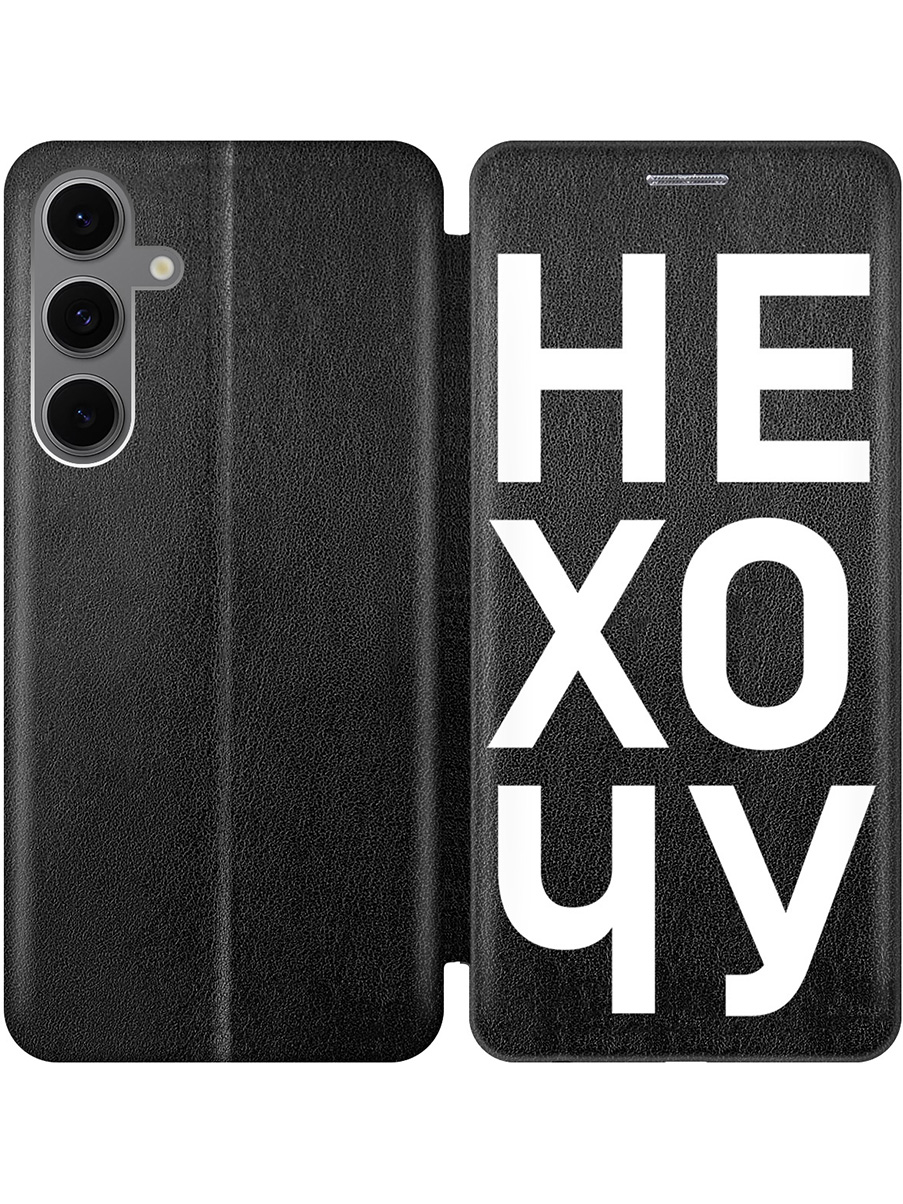 

Чехол-книжка на Samsung Galaxy S24 FE с принтом "Не хочу!" черный, Черный;белый, 786718162