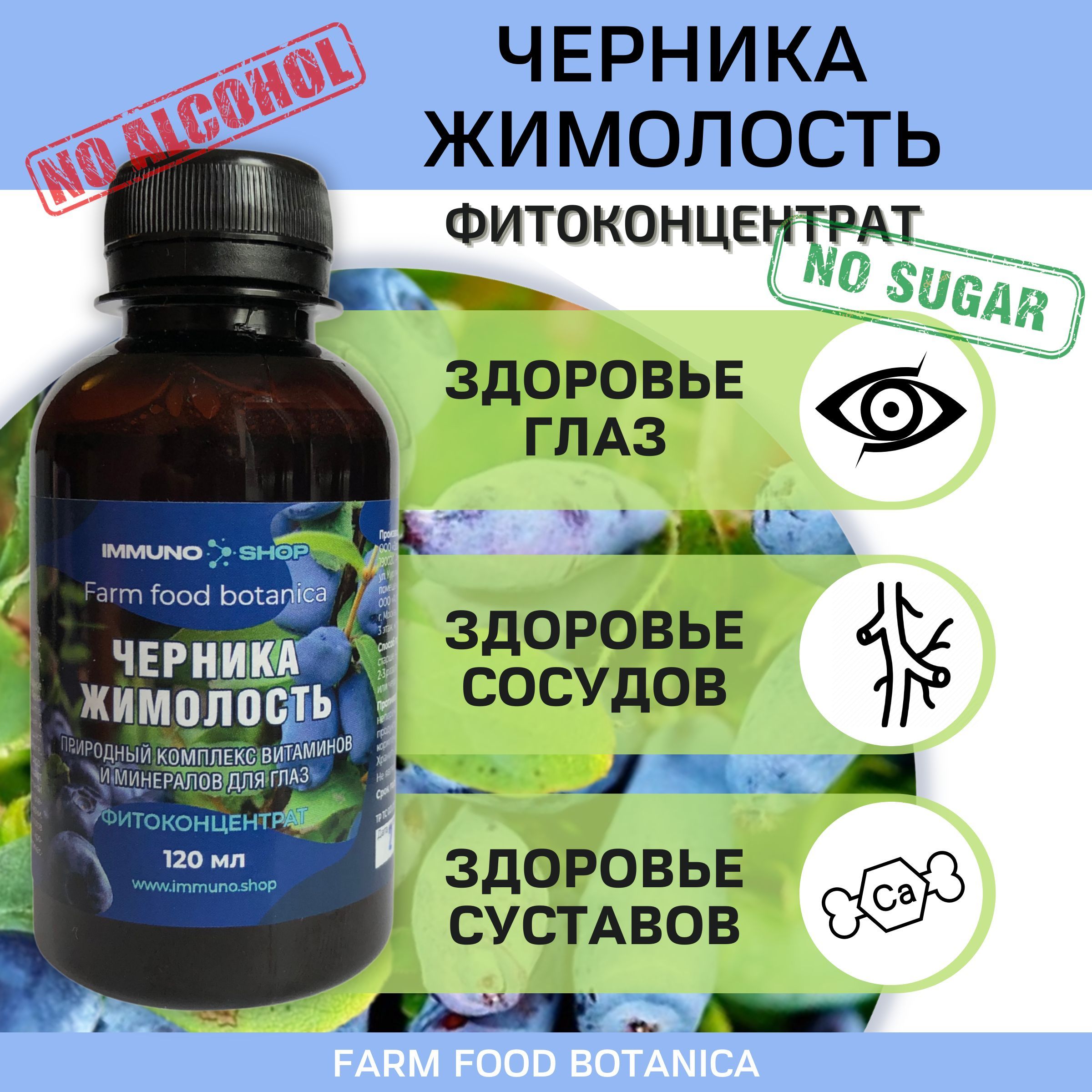 Фитоконцентрат IMMUNO.SHOP черника-жимолость, для здоровья глаз и сосудов, 120 мл