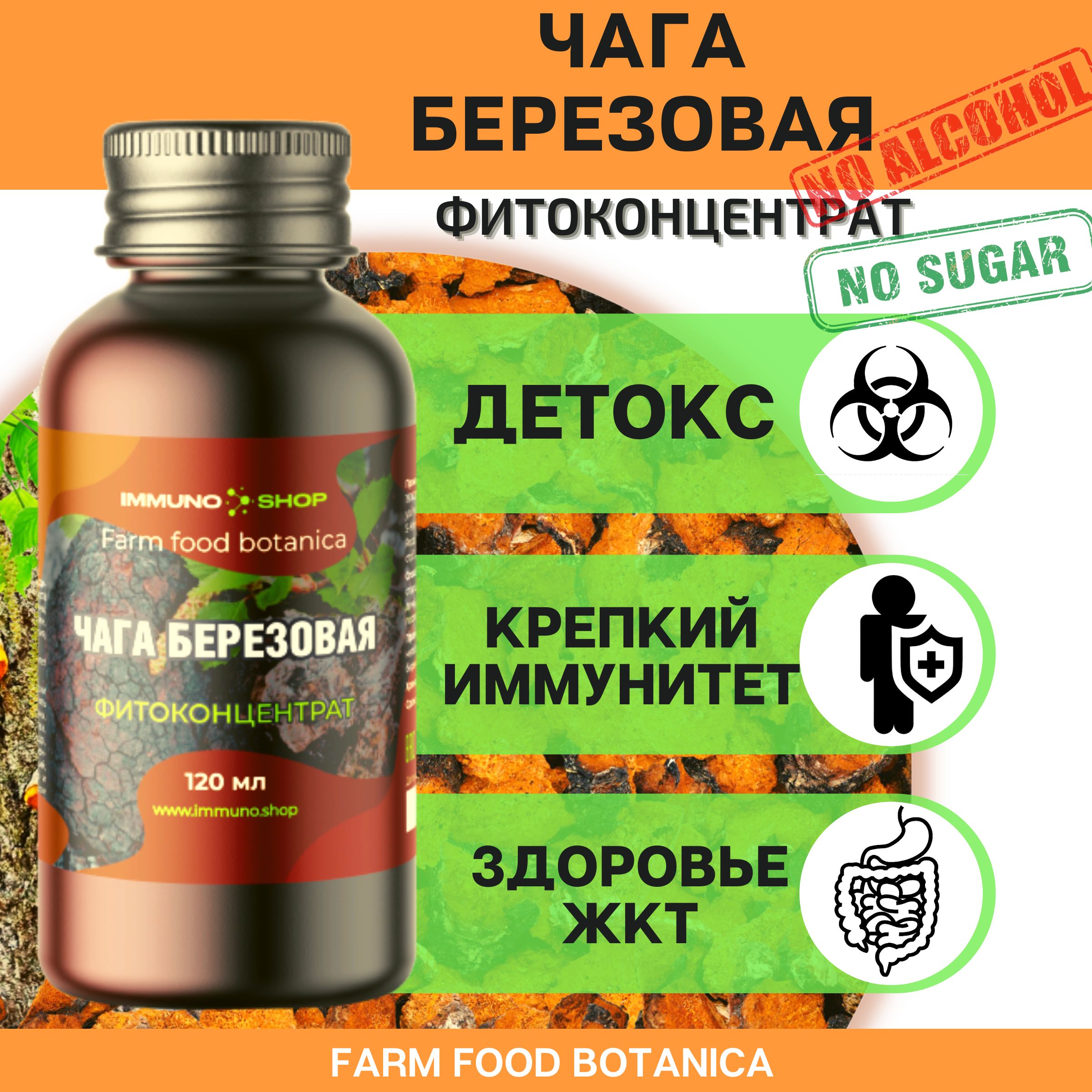 Фитоконцентрат IMMUNO.SHOP Чага березовая, детокс, от онкологии, для здоровья ЖКТ, 120 мл