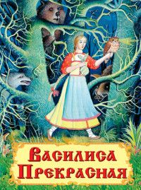 

Книга Василиса Прекрасная