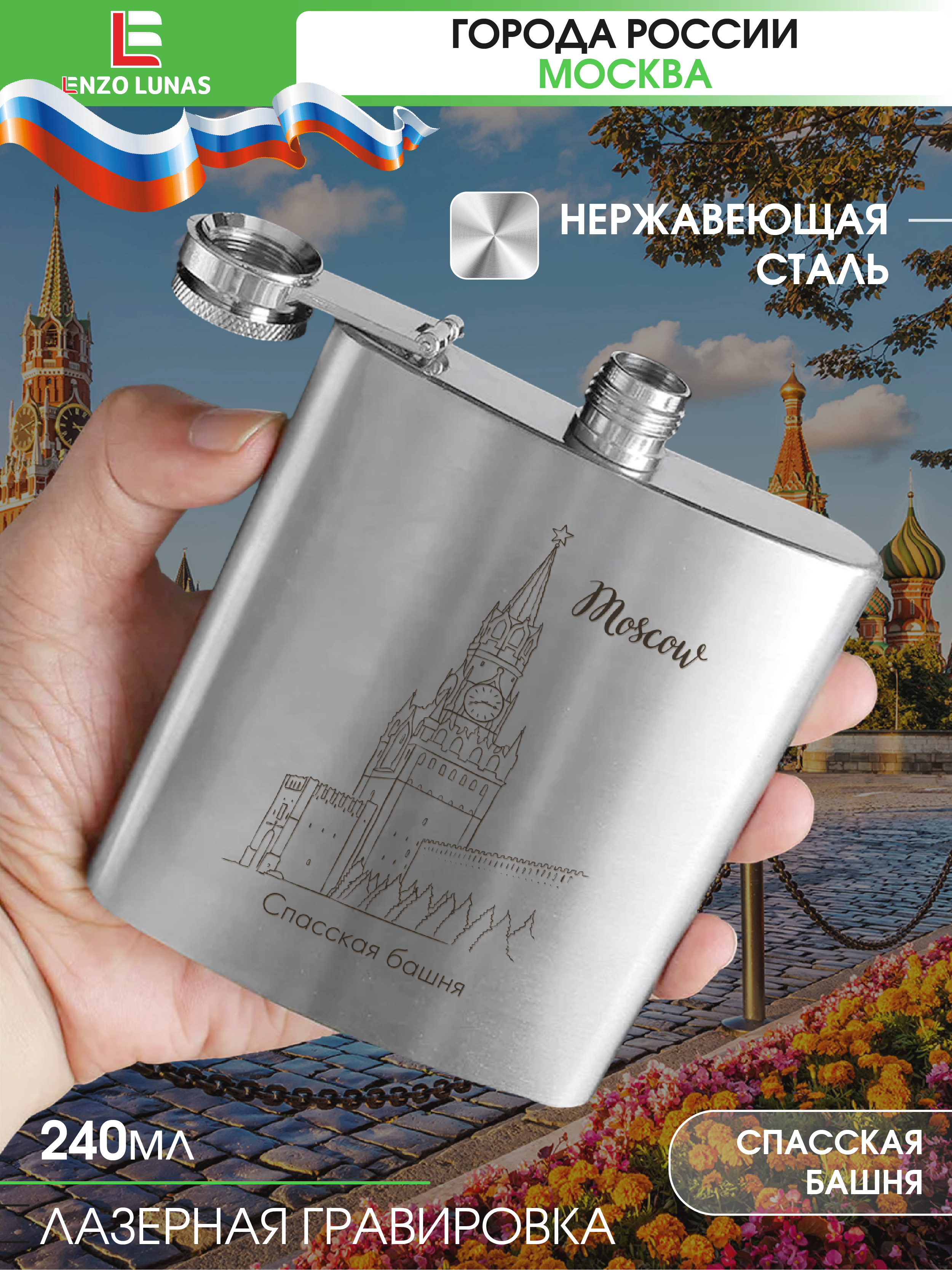 

Фляжка Москва Спасская Башня Enzo Lunas, 240мл, Серебристый, FlyagaMsk