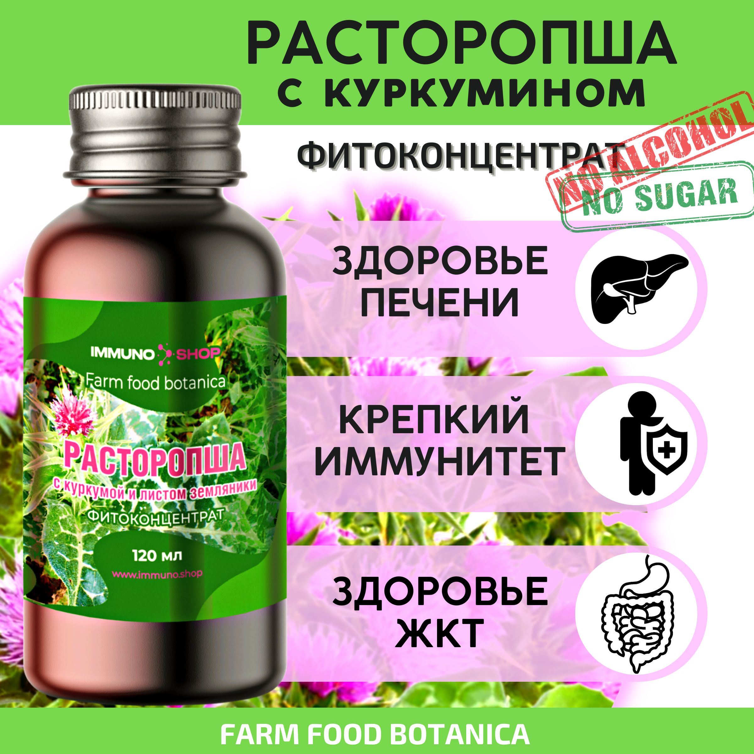 Фитоконцентрат IMMUNO.SHOP расторопша, детокс, для здоровья печени и ЖКТ, 120 мл