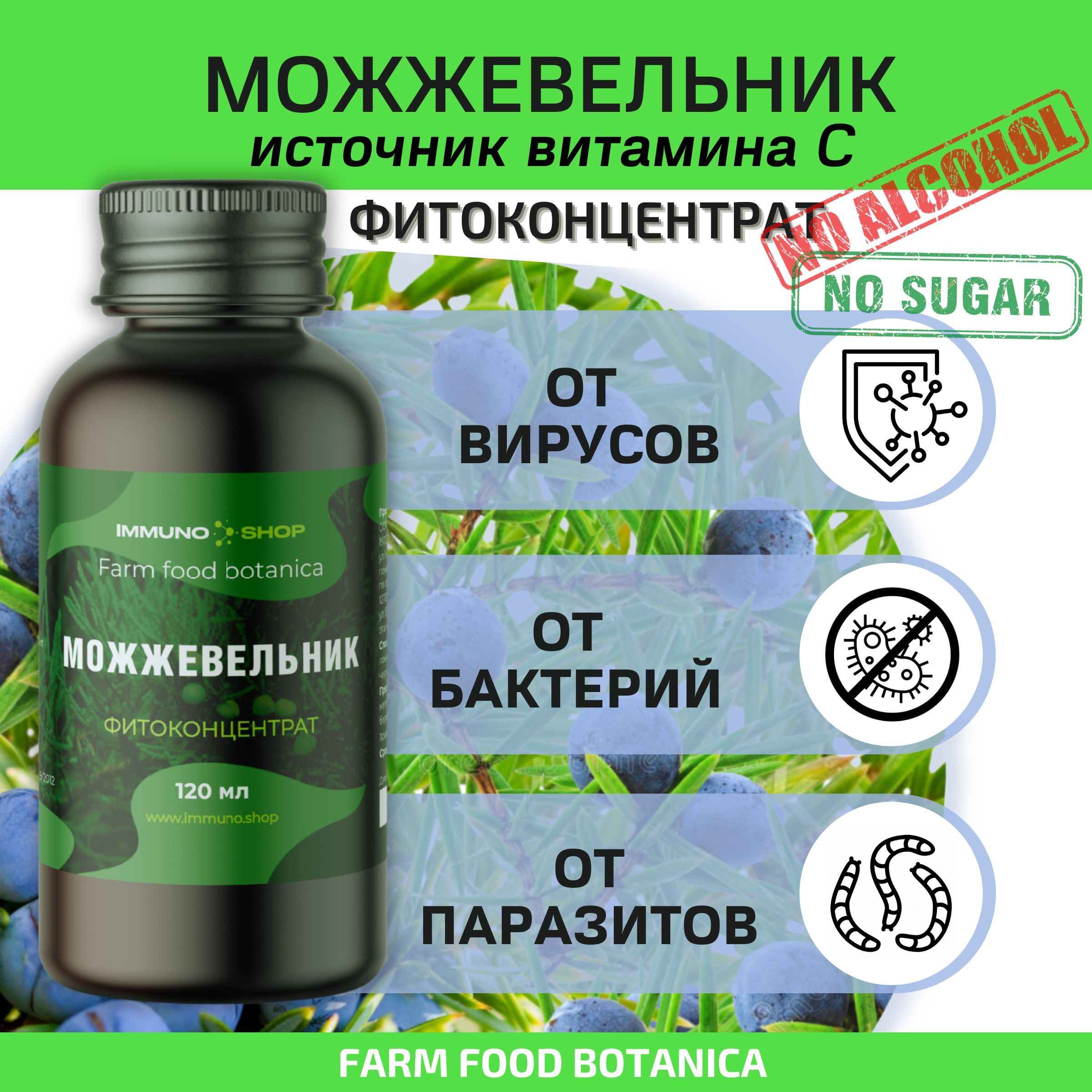 Фитоконцентрат IMMUNO.SHOP можжевельник, для иммунитета, от паразитов, от кашля, 120 мл