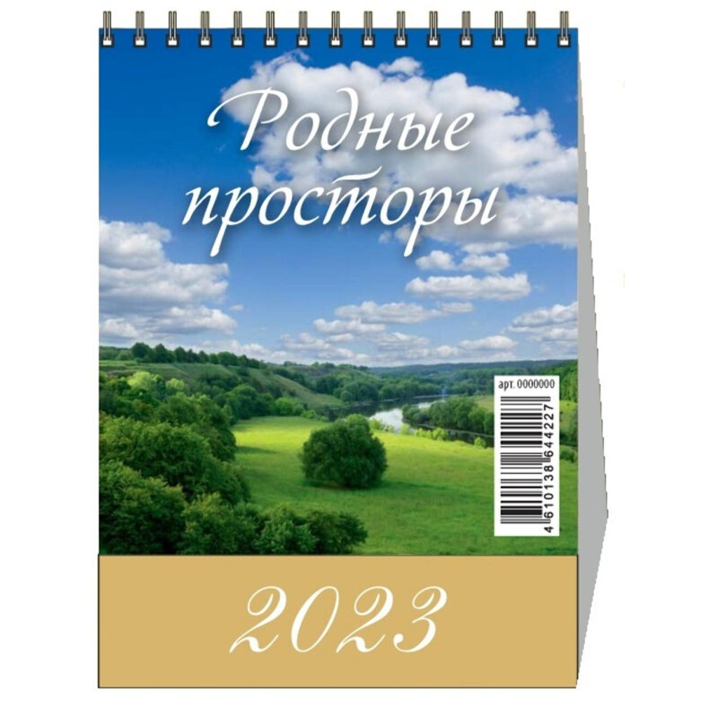 

Календарь-домик настольный на 2023 год Родные просторы (100х140 мм), 1580682