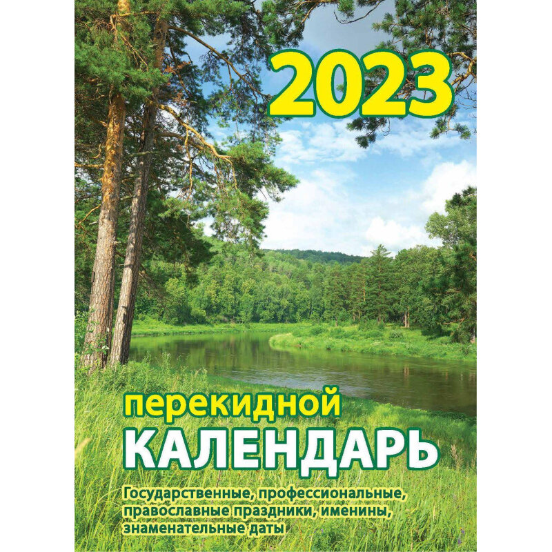 

Календарь настольный перекидной на 2023 год Родной край (105х140 мм), 1580686