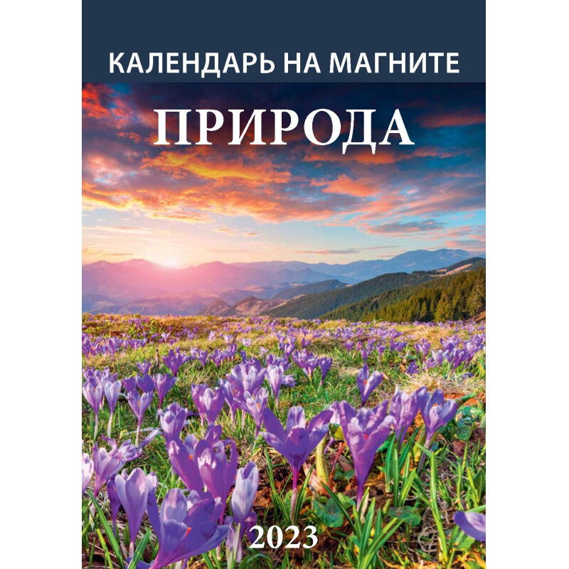 

Календарь настенный моноблочный, отр,2023,Природа,на магните,96х135,1123006