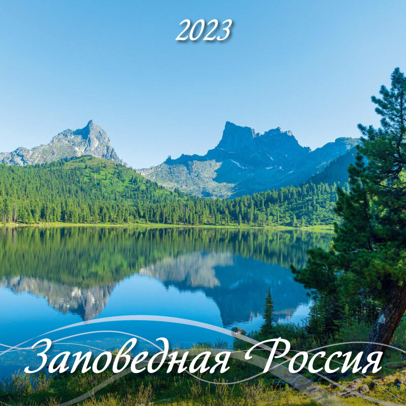 

Календарь настенный моноблочный, 2023,Заповедная Россия,285х285,0223003