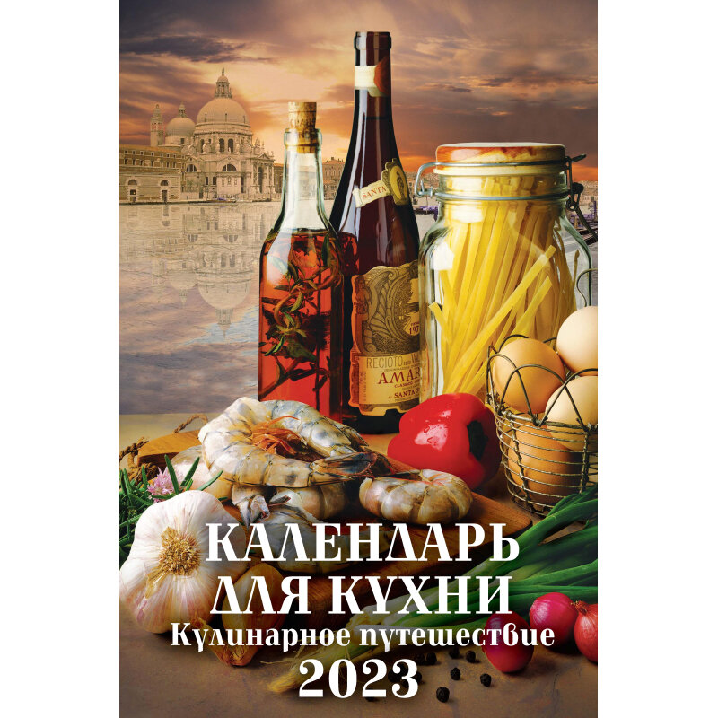 фото Календарь настенный моноблочный 2023,кален.для кухн,риг,мел,320х480,0523017 атберг 98