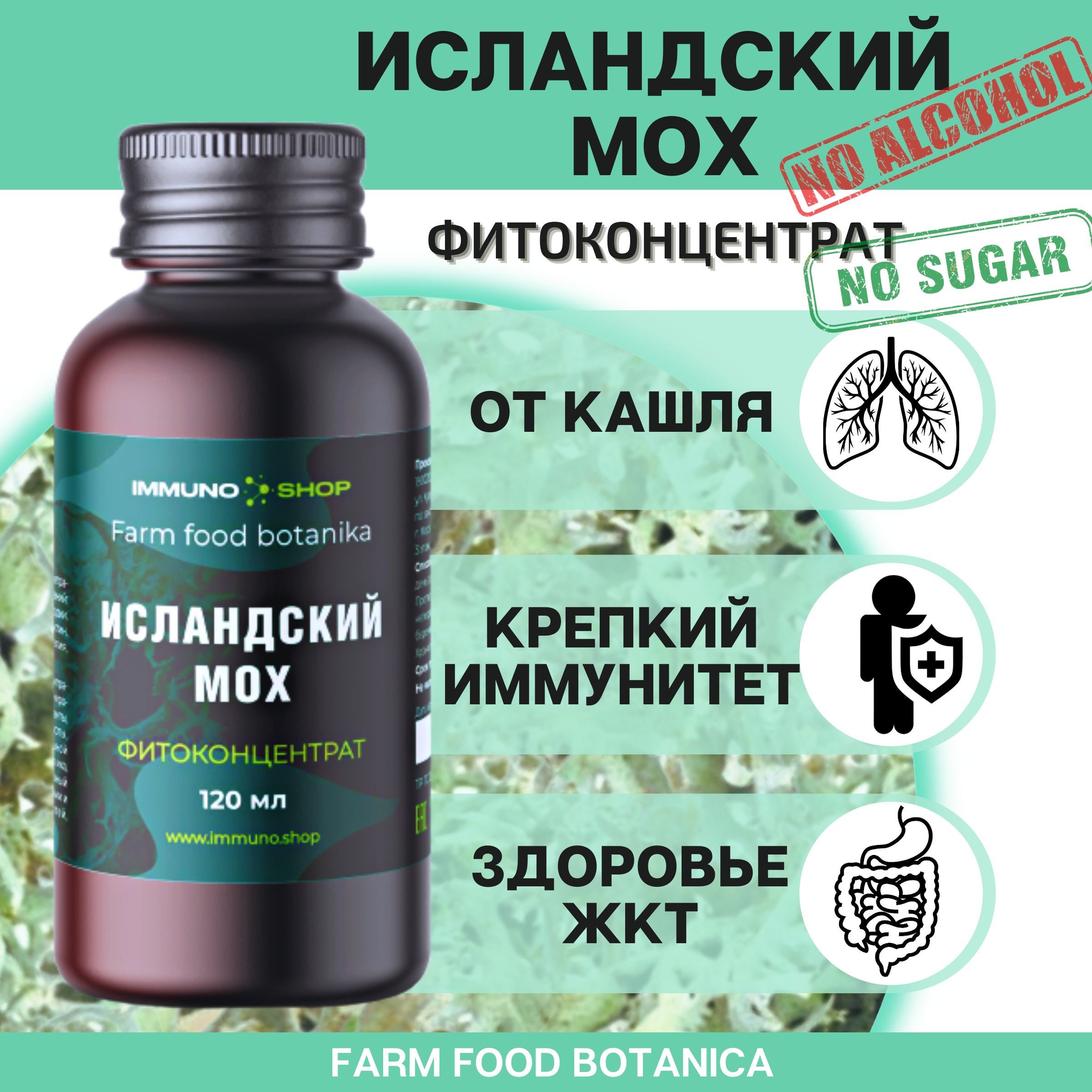 Фитоконцентрат IMMUNO.SHOP исландский мох, от кашля, противовирусный, для ЖКТ, 120 мл