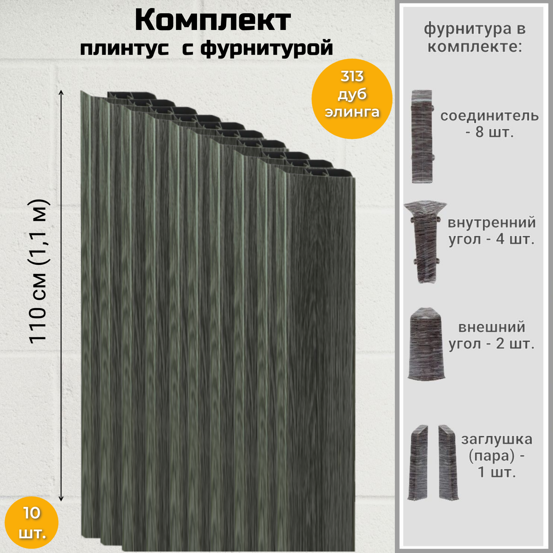 Плинтус напольный Royce 80 мм Дуб Элинга с фурнитурой