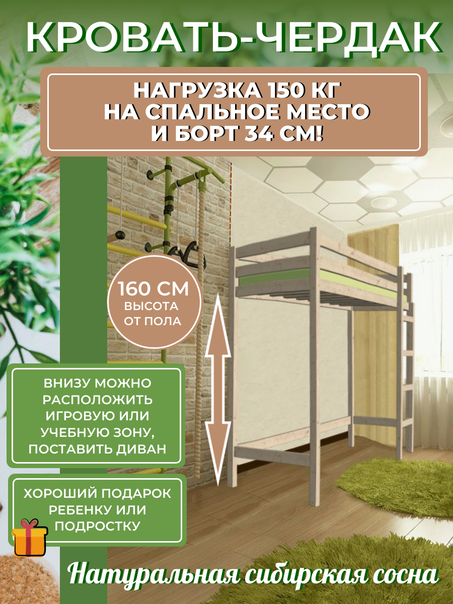 

Кровать-чердак - Табуретыч - Высокий борт - CVBP-190 190х80 Сосна, Чердак-Высокий борт