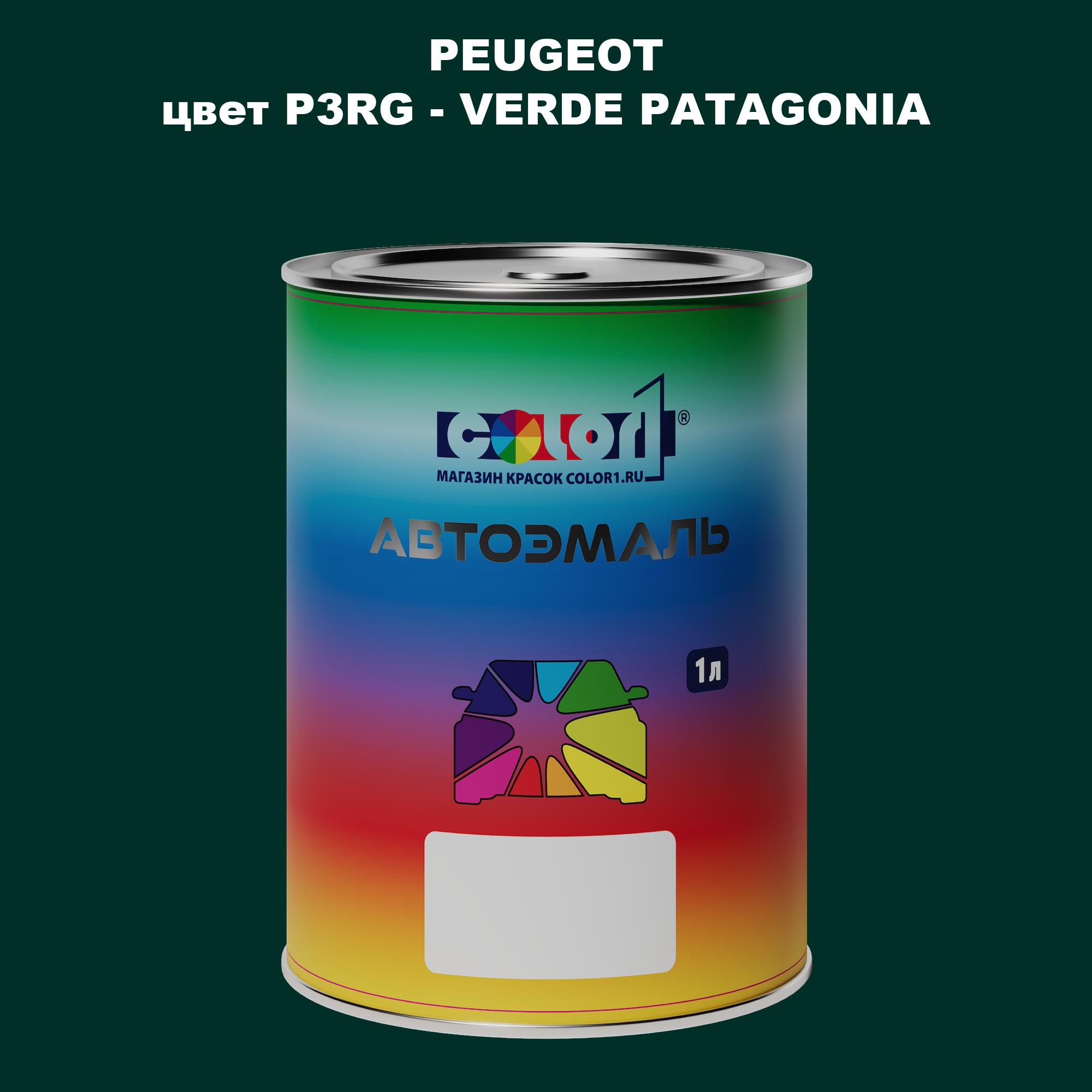 

Автомобильная краска COLOR1 для PEUGEOT, цвет P3RG - VERDE PATAGONIA, Прозрачный