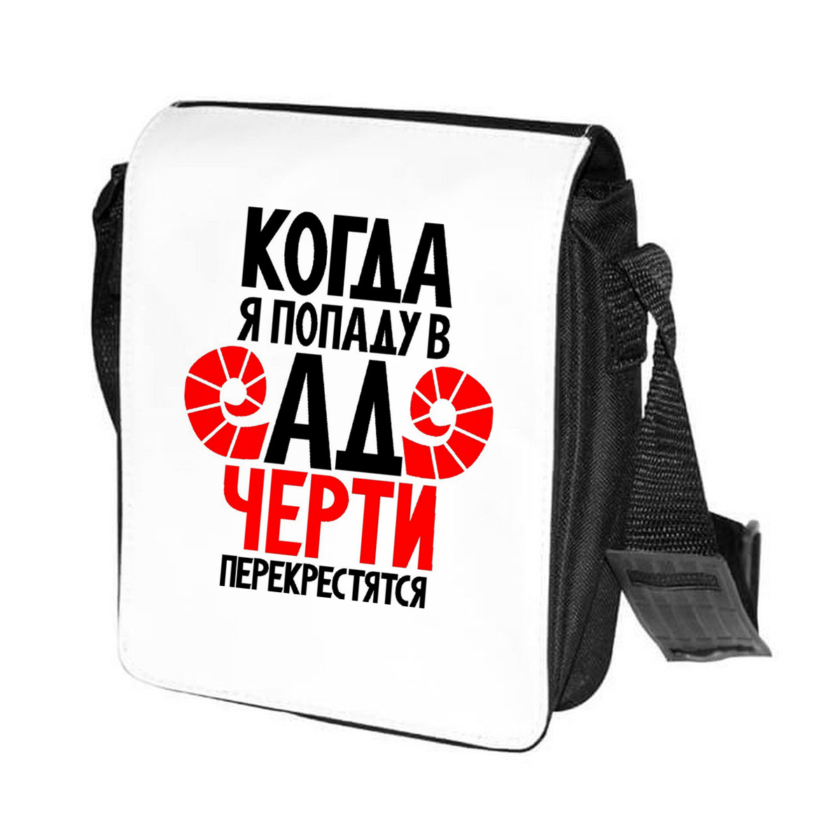 фото Сумка на плечо coolpodarok когда я попаду в ад черти перекрестятся