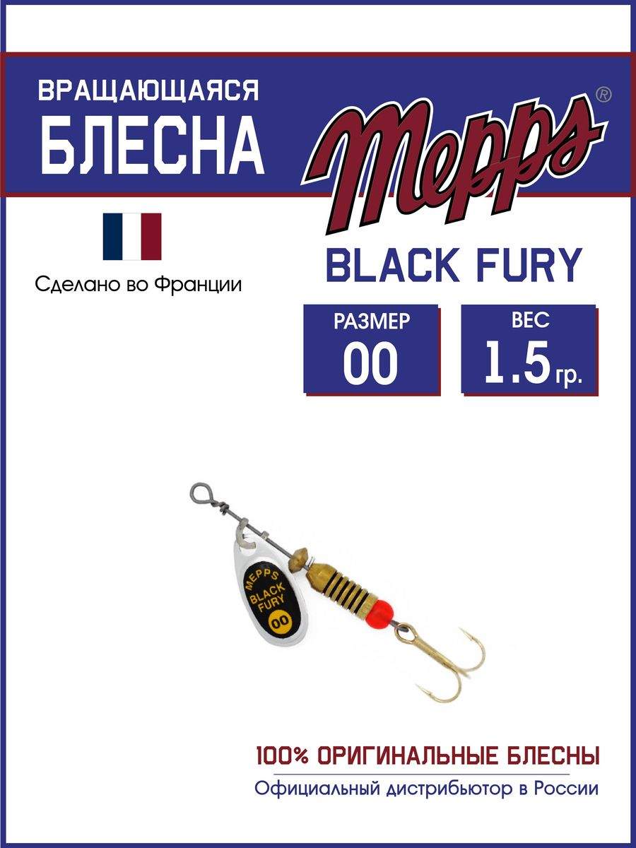 

Блесна Mepps BLACK FURY JAUNE AG 00, BLACK FURY