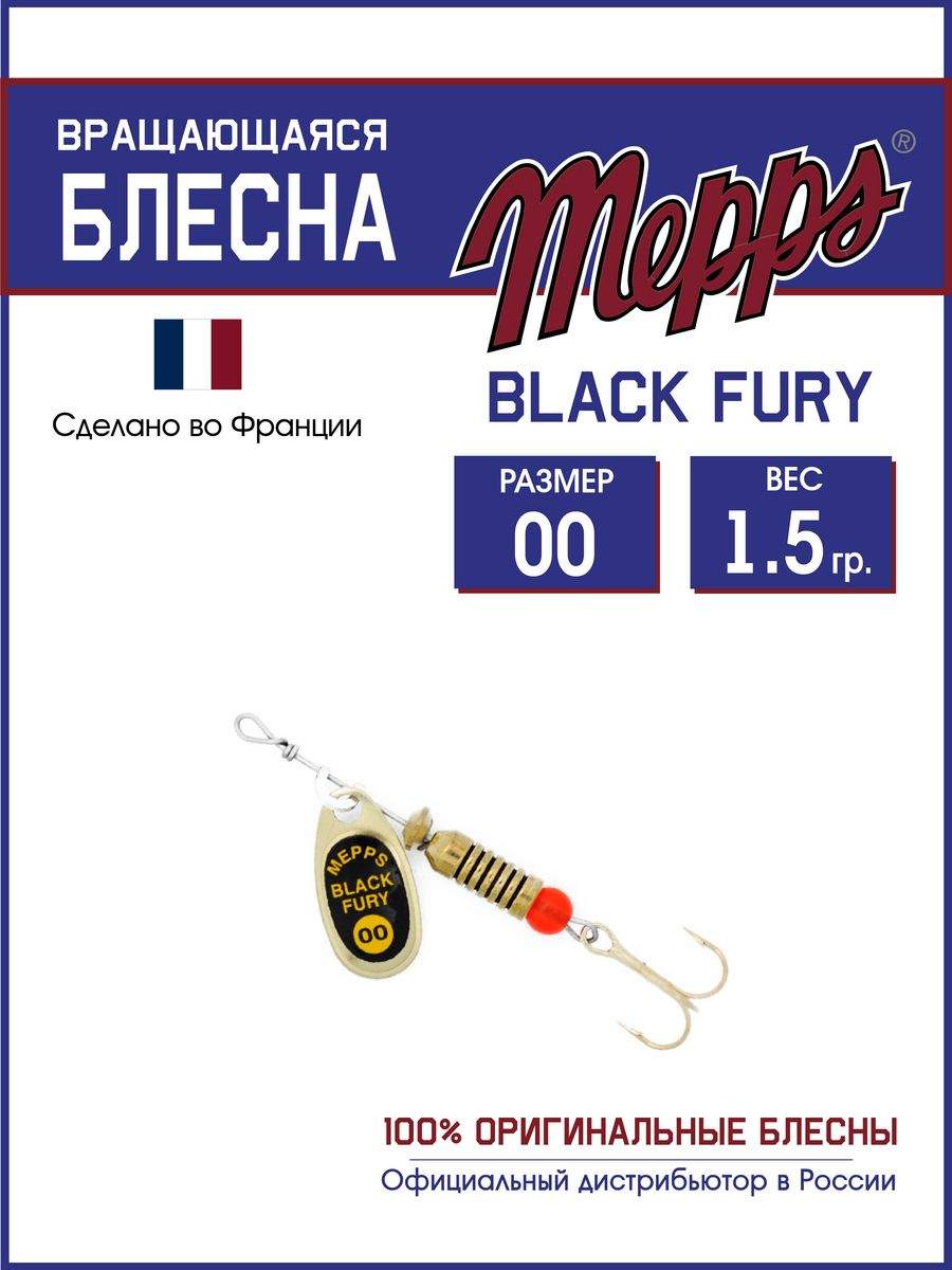 

Блесна Mepps BLACK FURY JAUNE OR 00, BLACK FURY