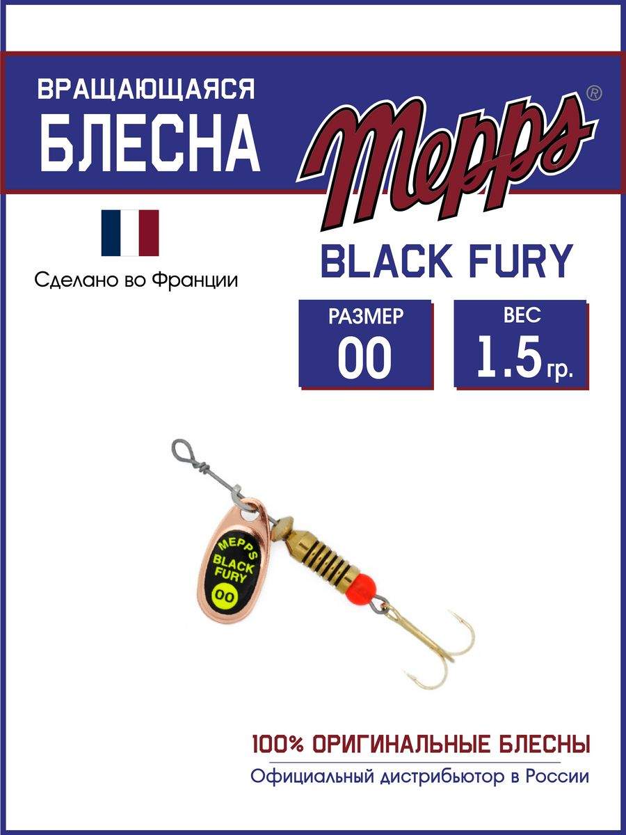 

Блесна Mepps BLACK FURY CHARTR CU 00, BLACK FURY