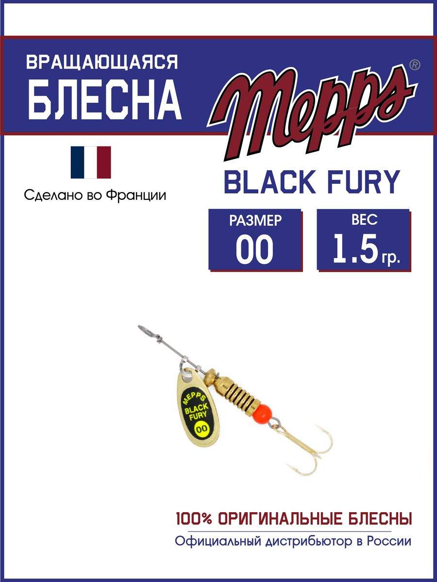 

Блесна Mepps BLACK FURY CHARTR OR 00, BLACK FURY